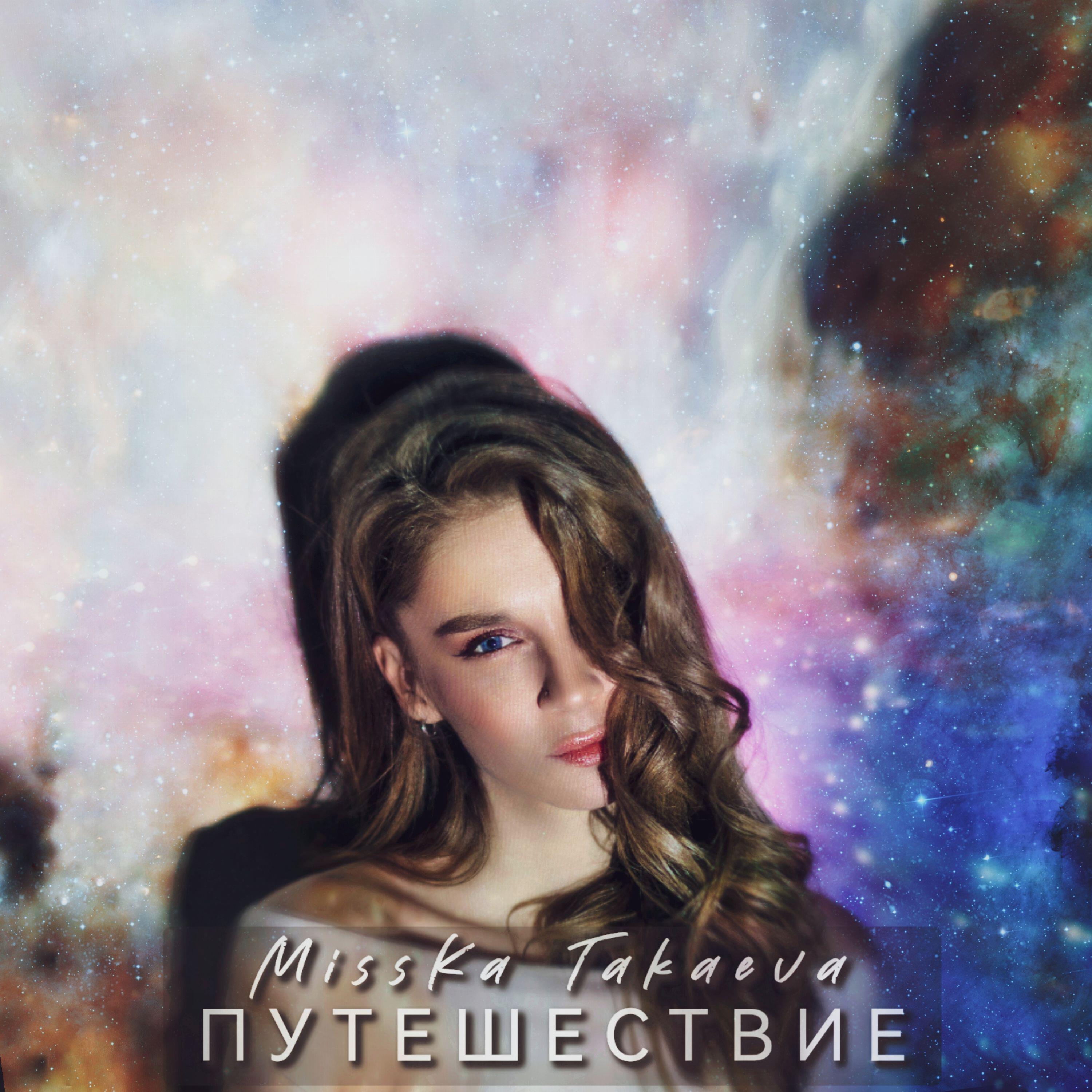 Релиз ПУТЕШЕСТВИЕ