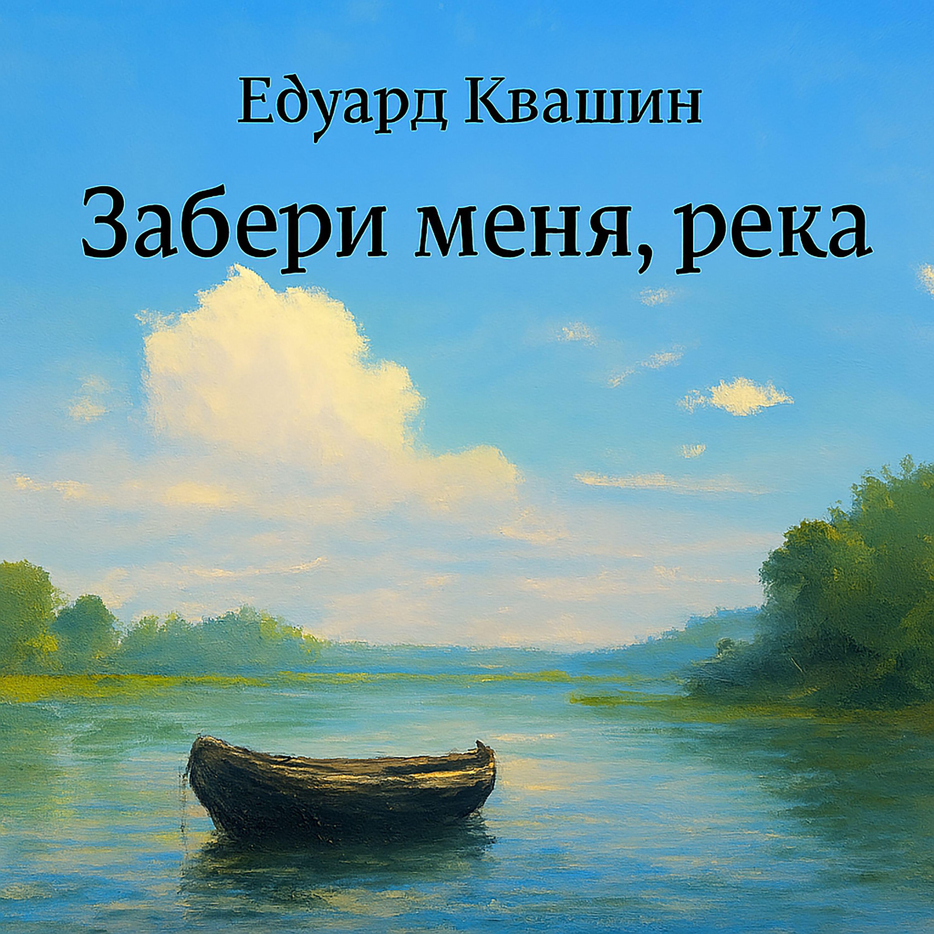 Релиз Забери меня, река