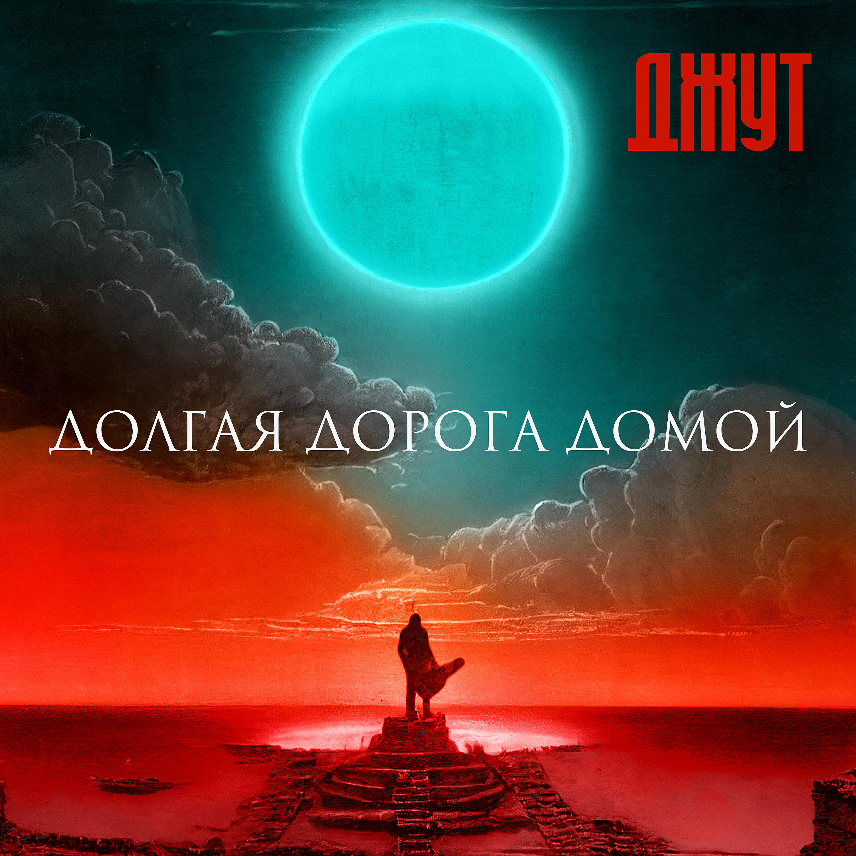 ДЖУТ