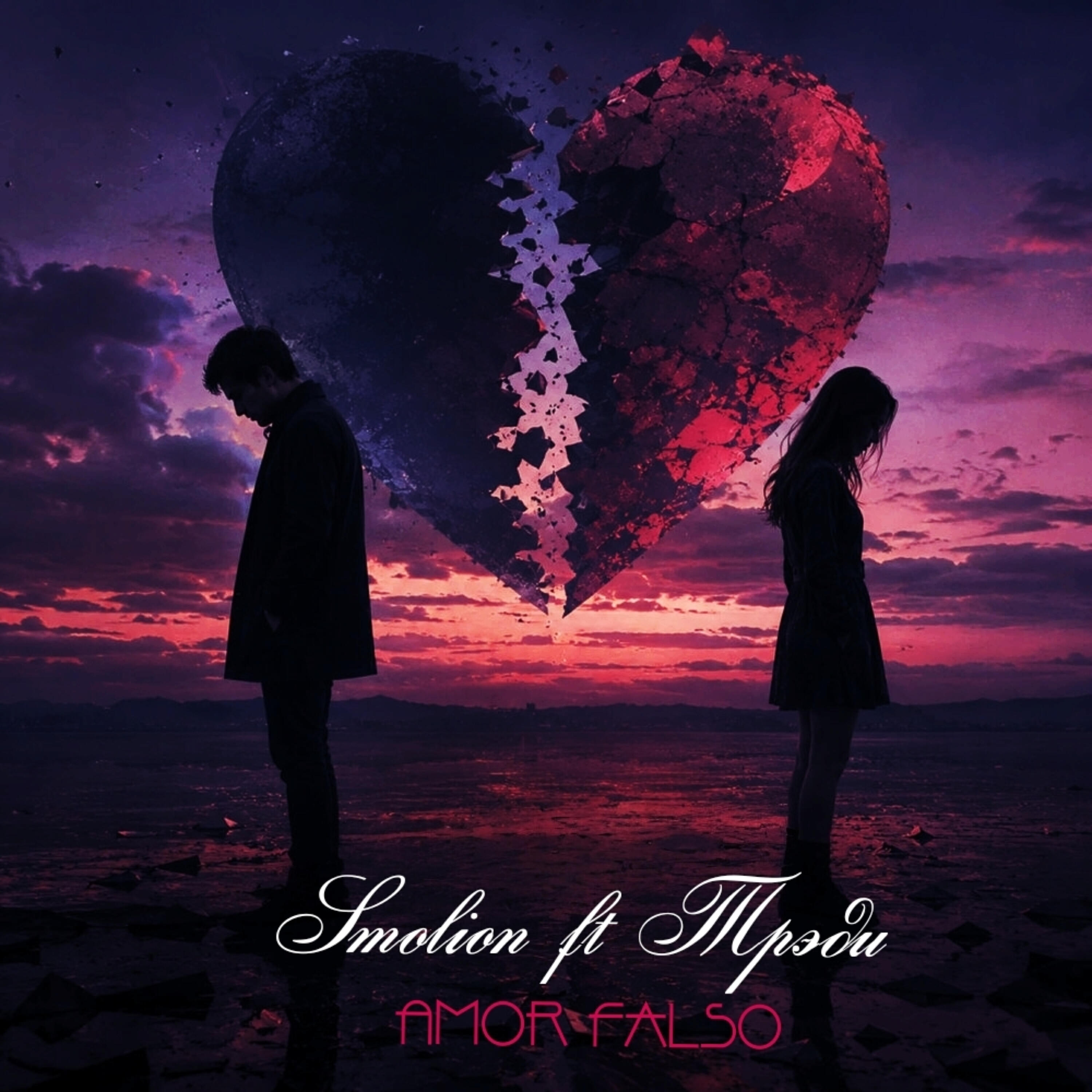 Релиз Amor Falso