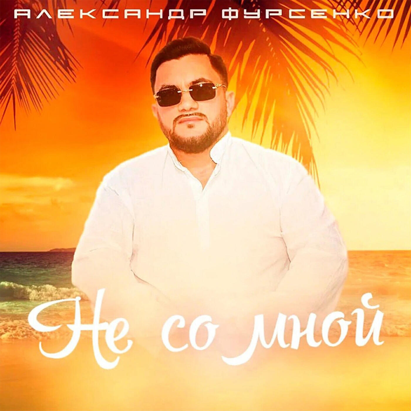 Релиз Не со мной