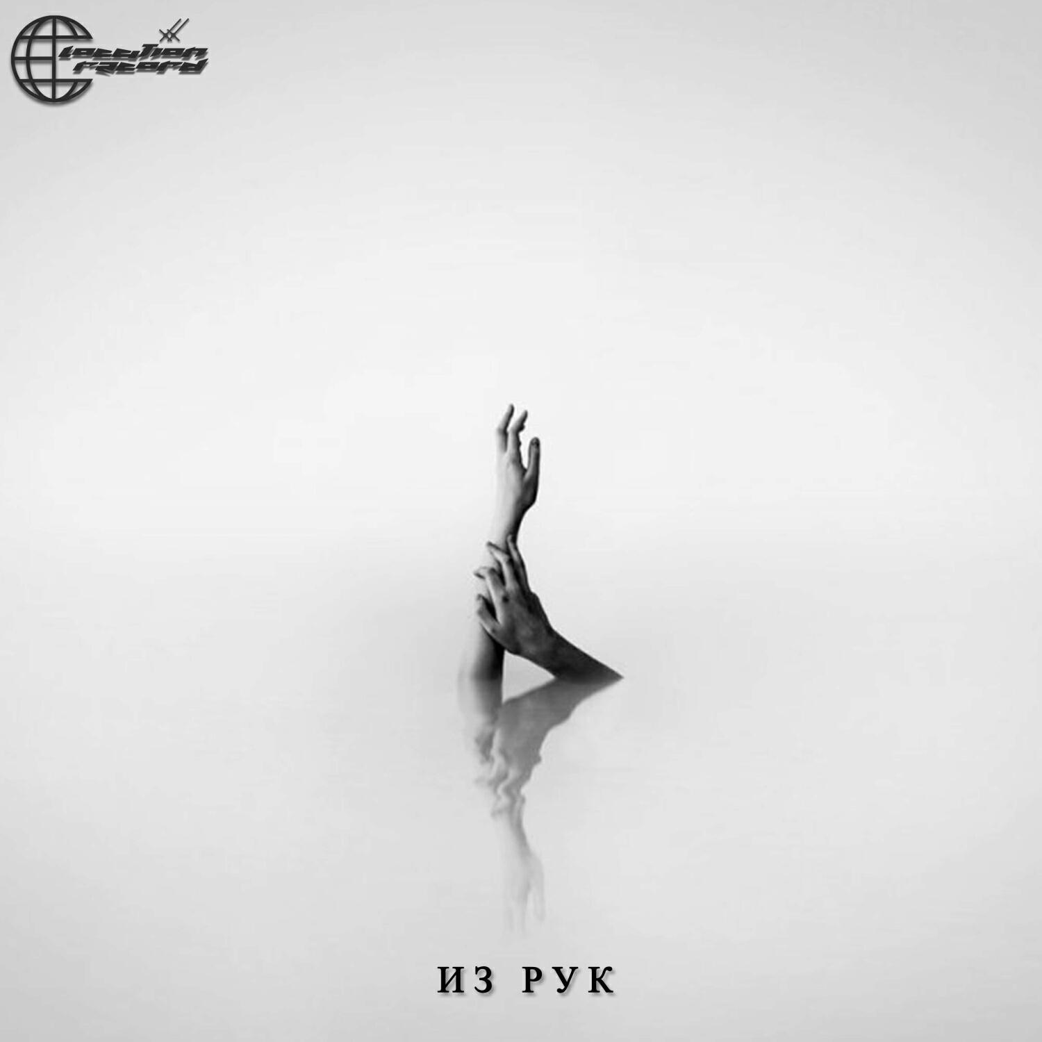 Релиз Из рук