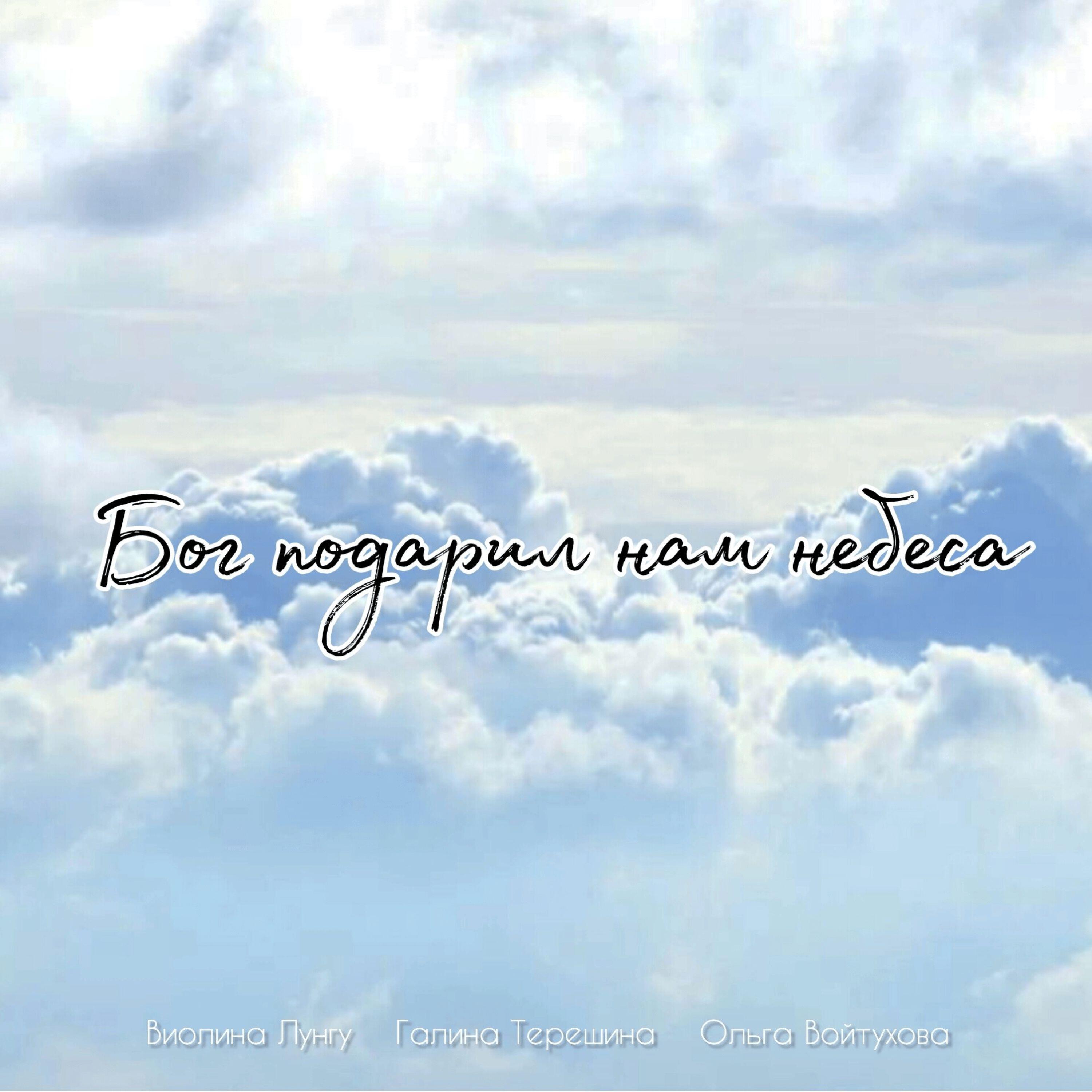 Релиз Бог подарил нам небеса