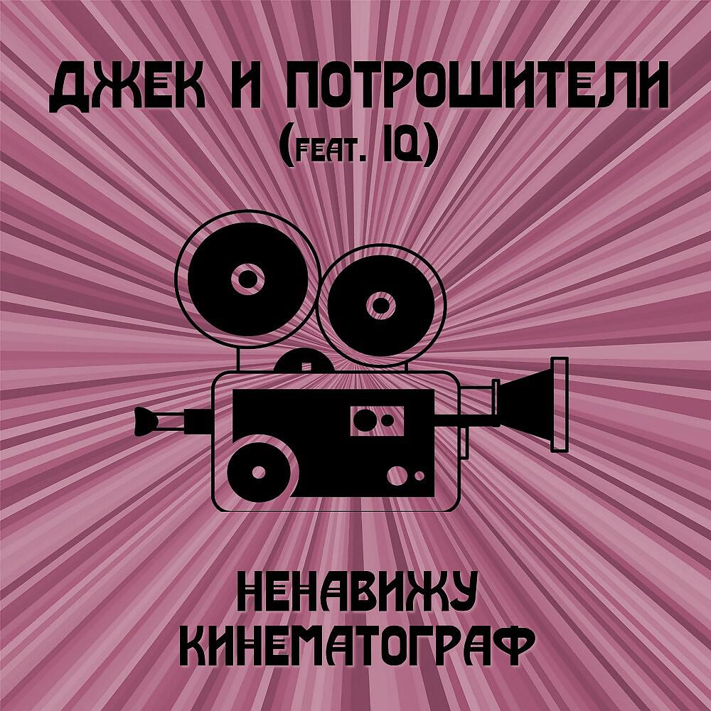 Релиз Ненавижу кинематограф