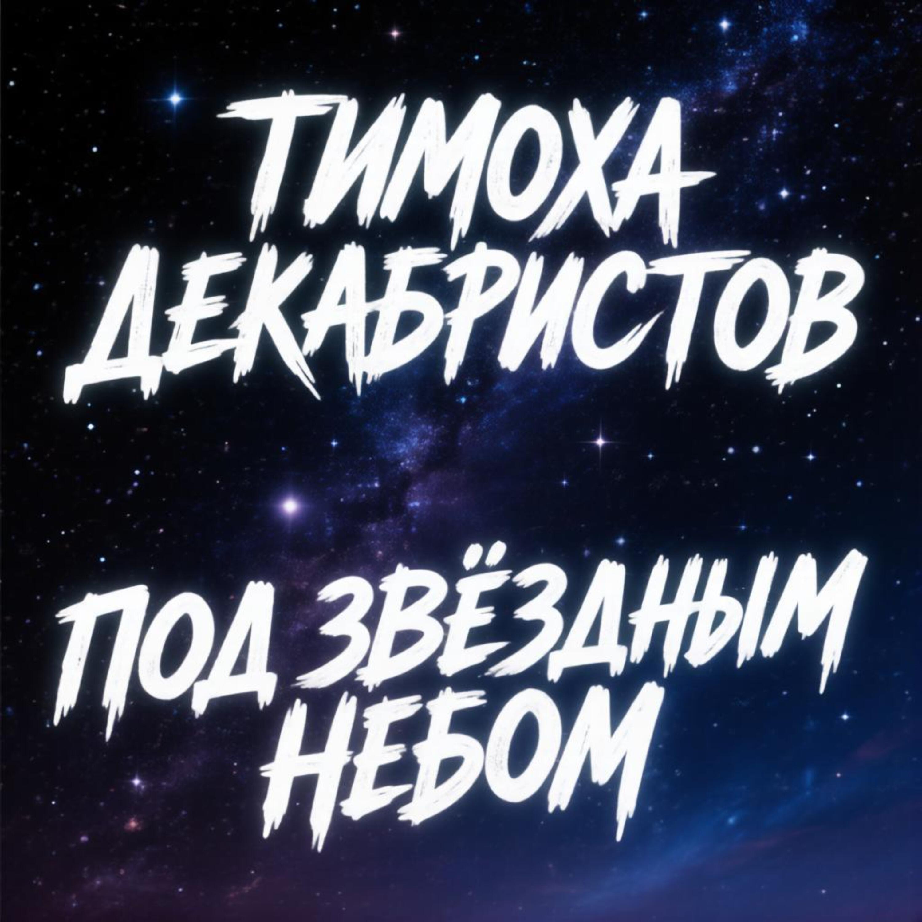 Релиз Под звёздным небом