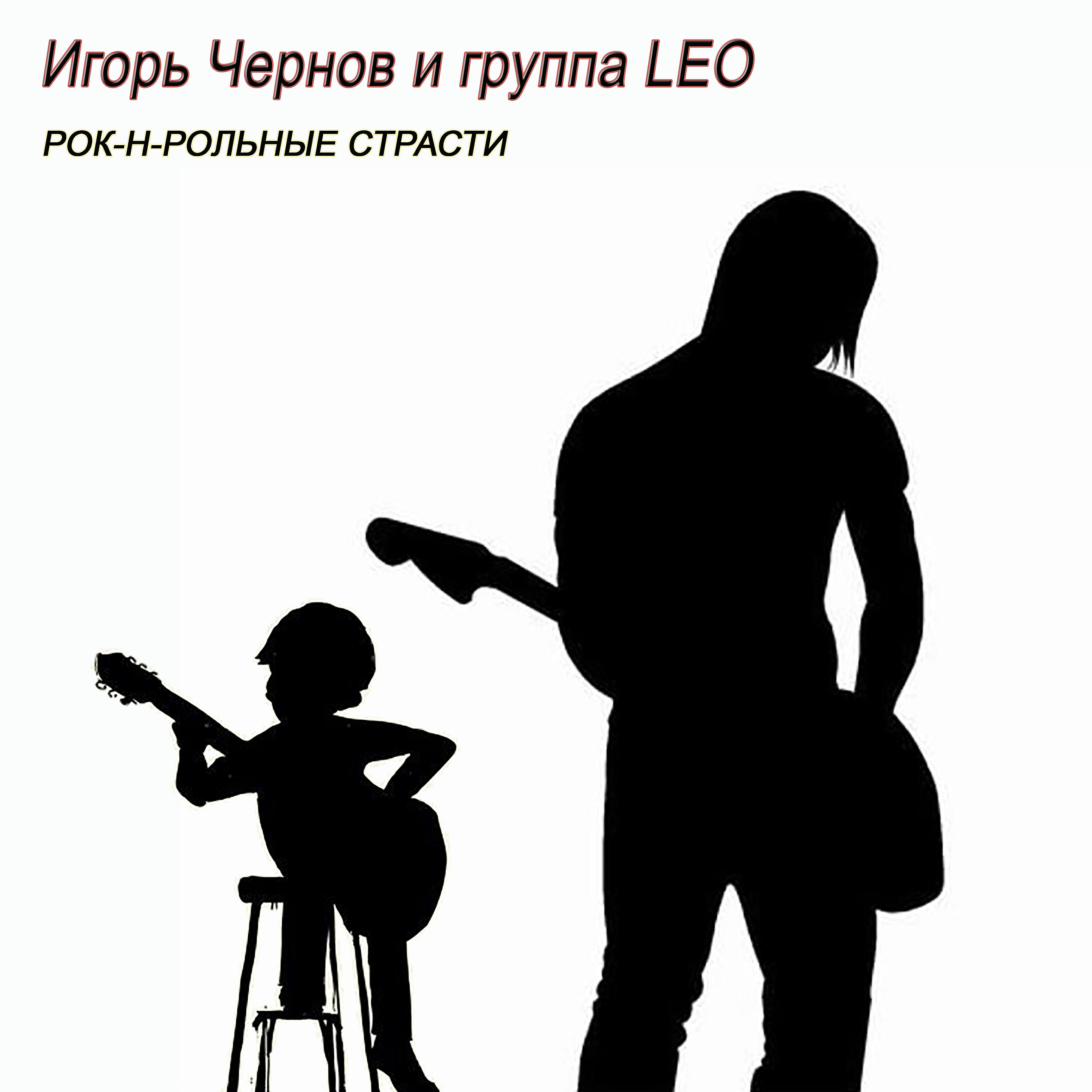 Релиз Рок-н-рольные страсти
