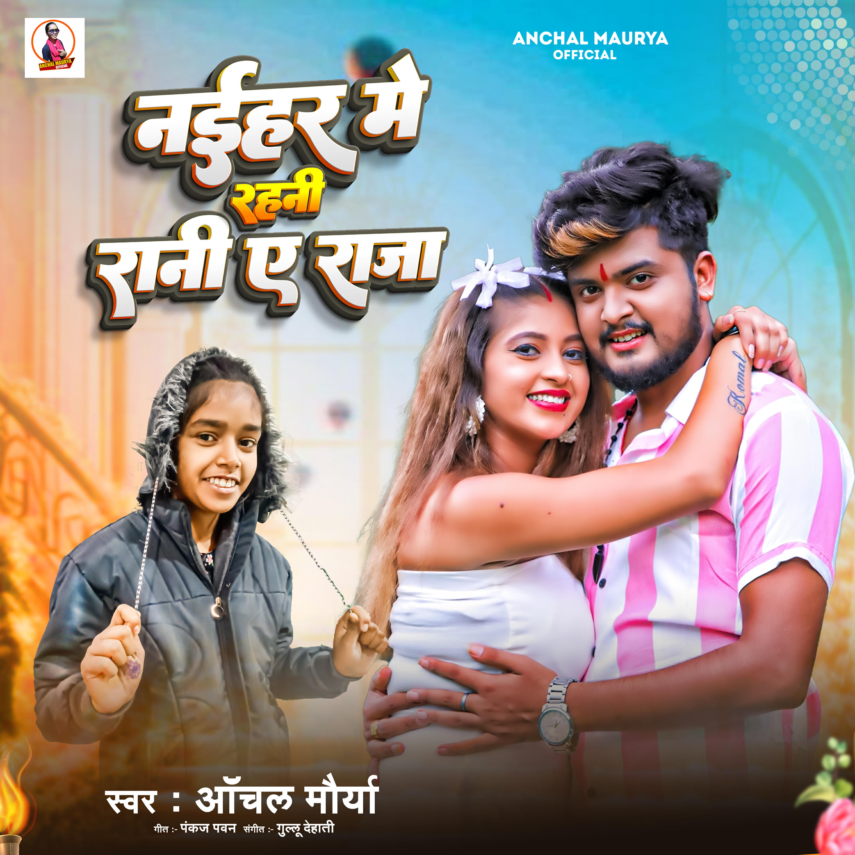 Релиз Naihar Me Rahani Rani Ye Raja