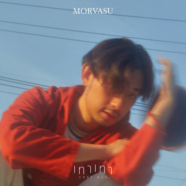 Релиз เทาเทา