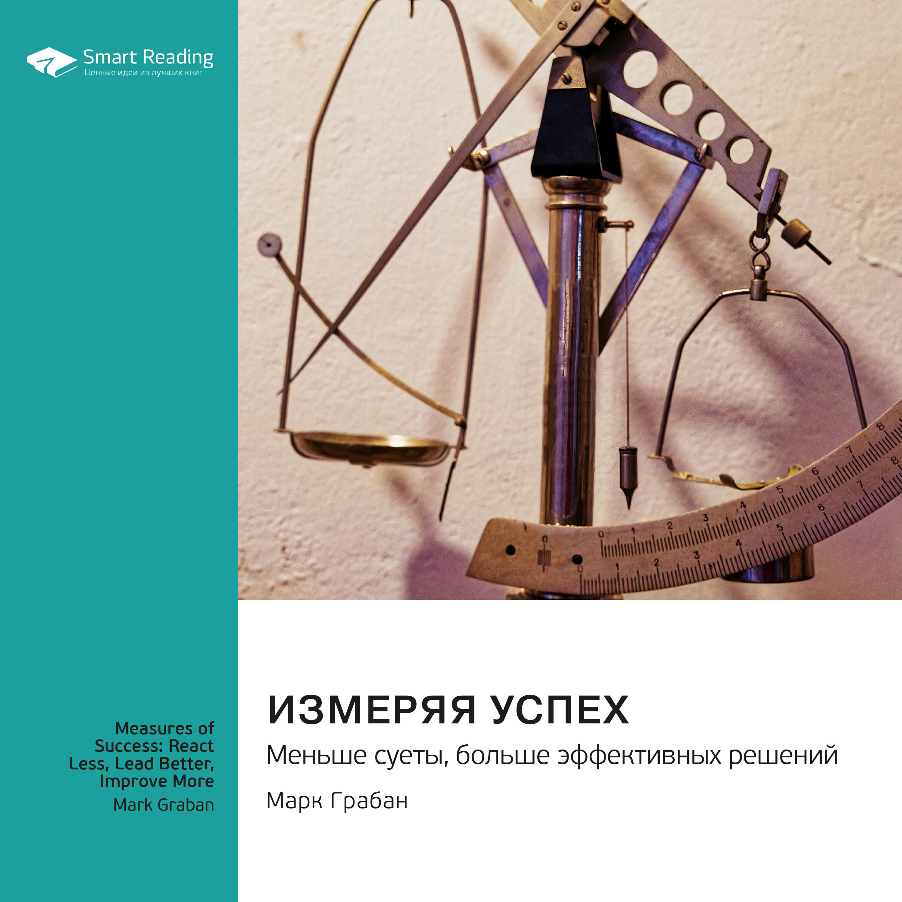 Книга Измеряя успех: меньше суеты, больше эффективных решений. Марк Грабан. Саммари