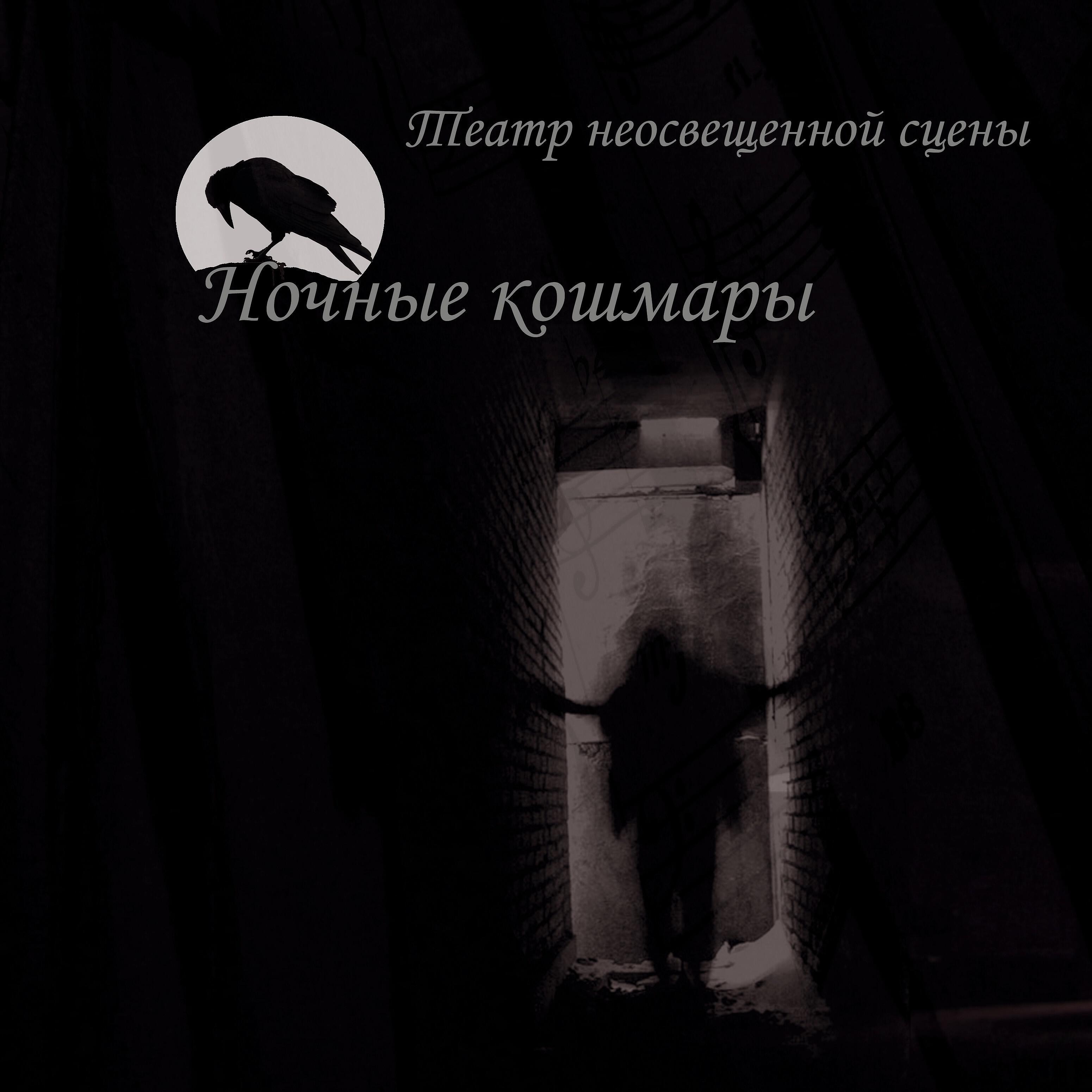 Релиз Ночные кошмары