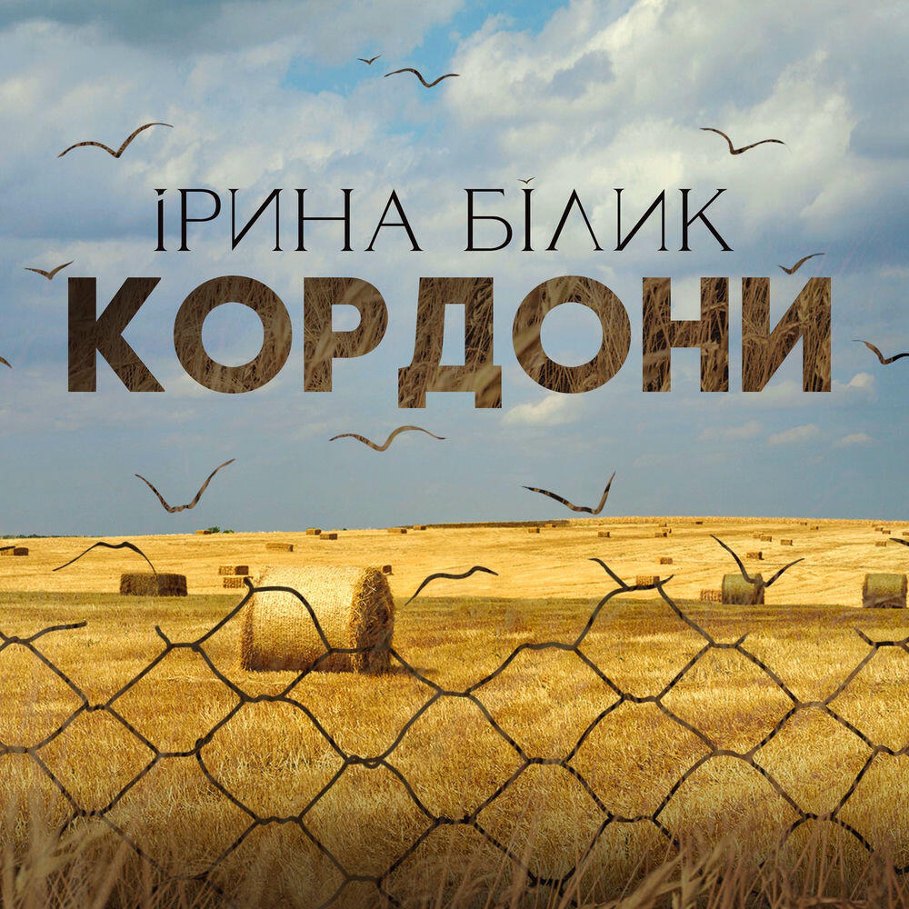 Релиз Кордони