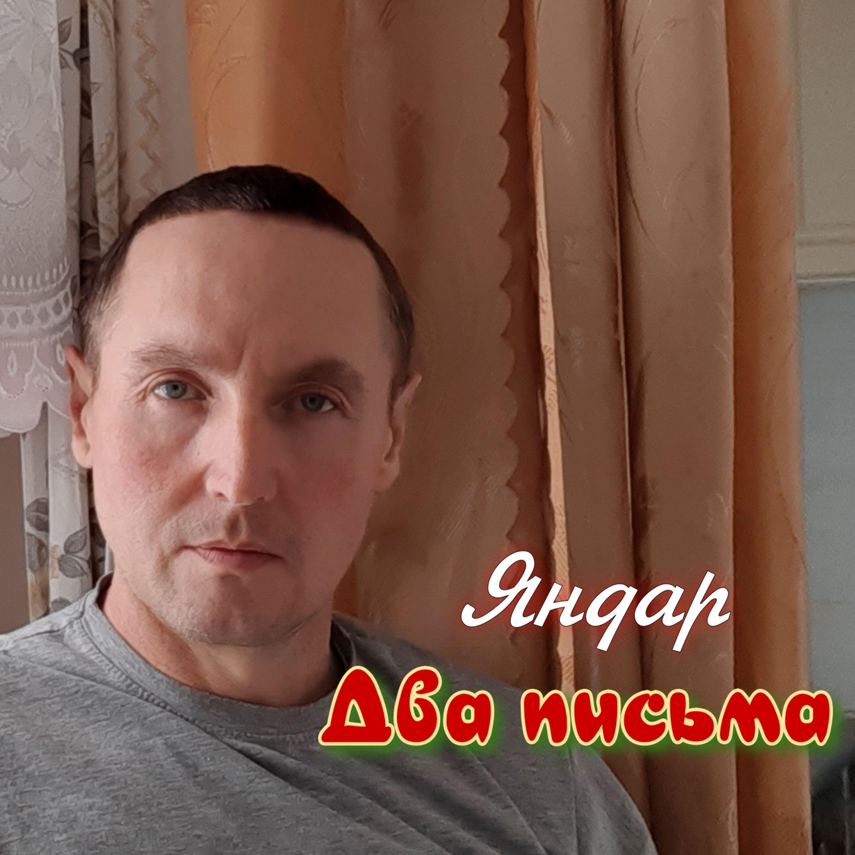 Релиз Два письма