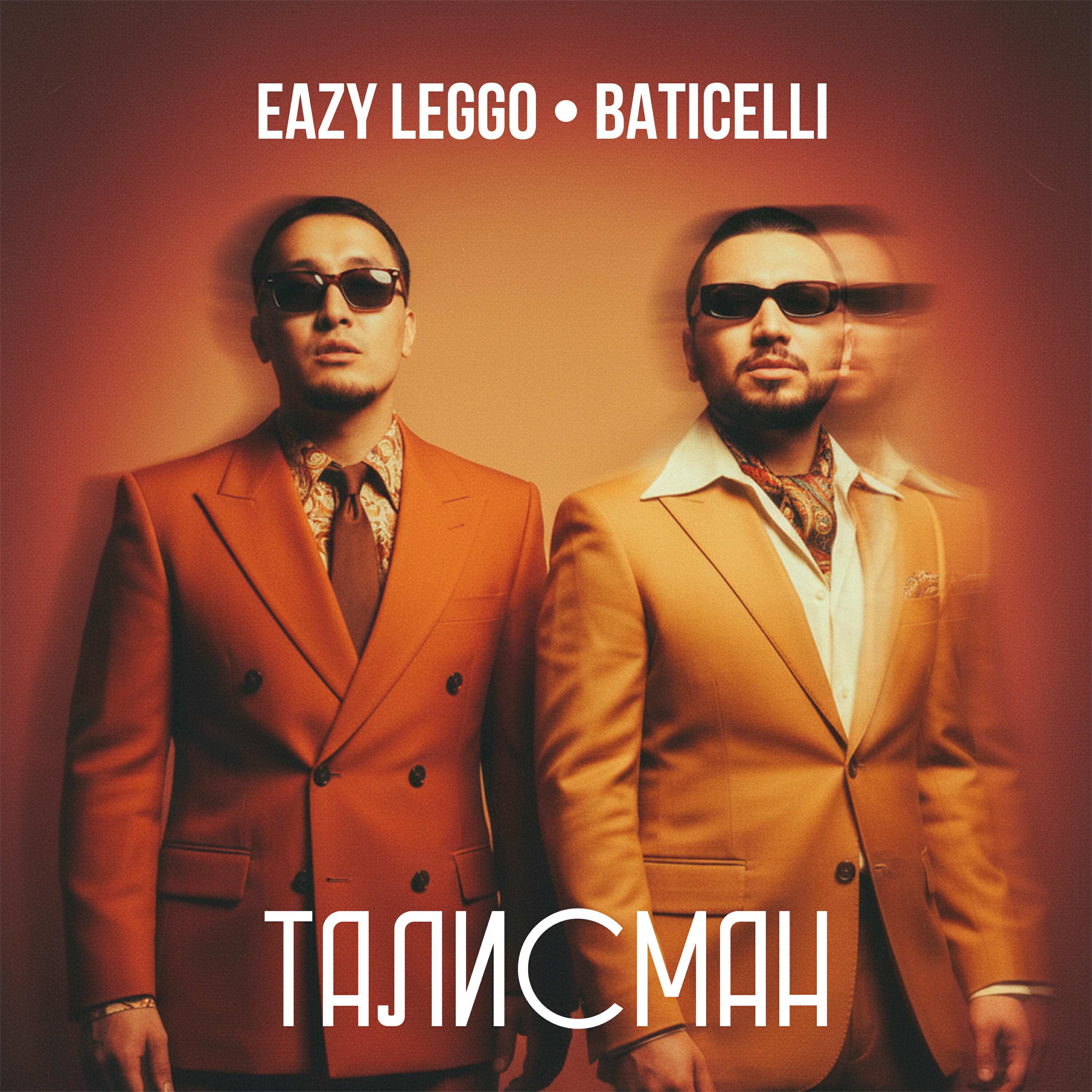 Релиз ТАЛИСМАН
