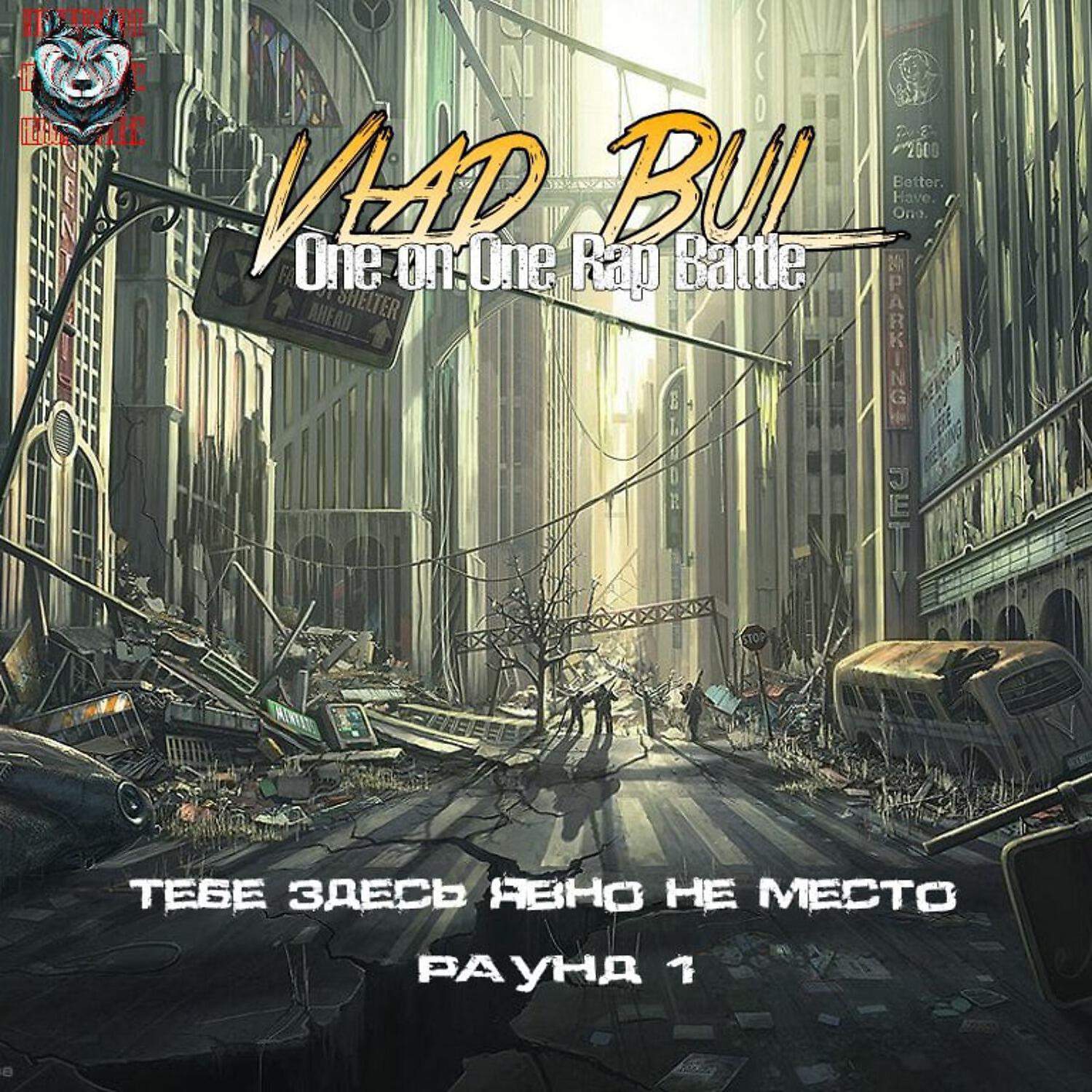 Релиз Тебе здесь явно не место  (One On One Rap Battle , Раунд 1)