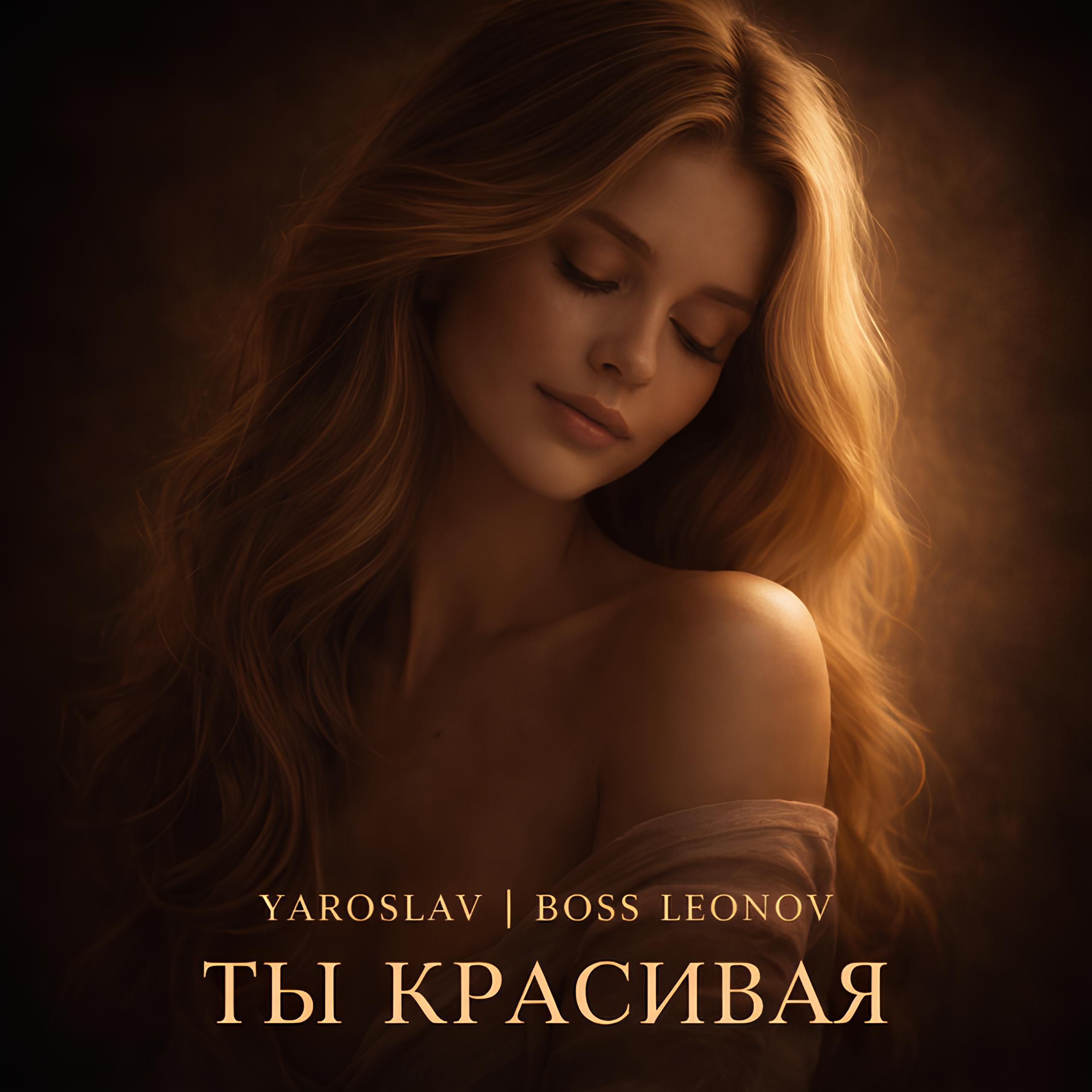 Релиз Ты красивая