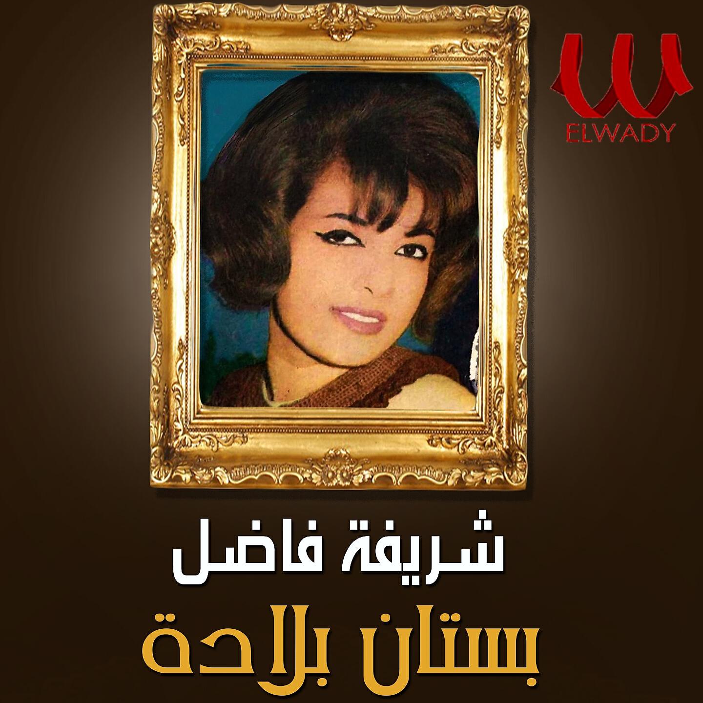 Релиз بستان بلادة
