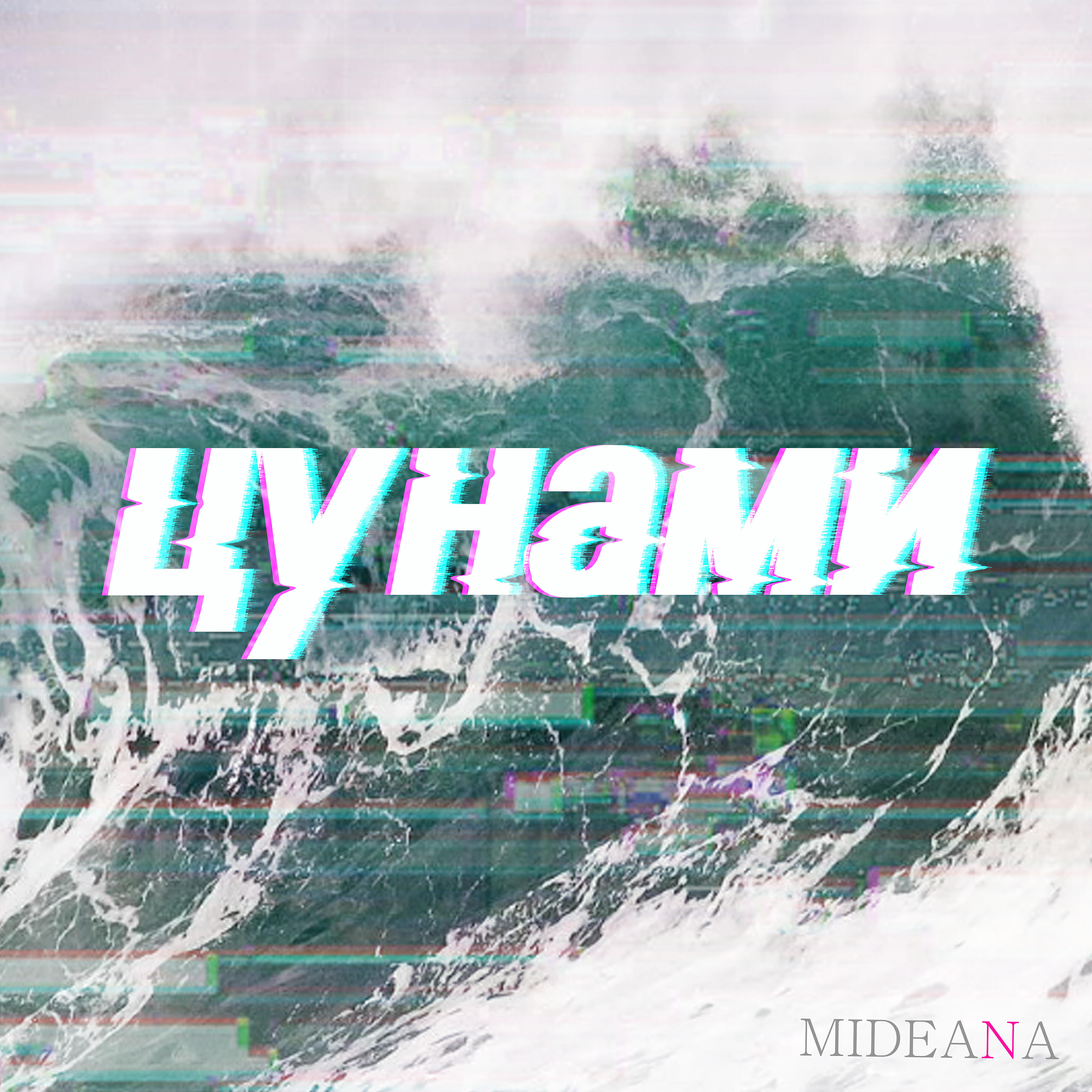 Релиз Цунами