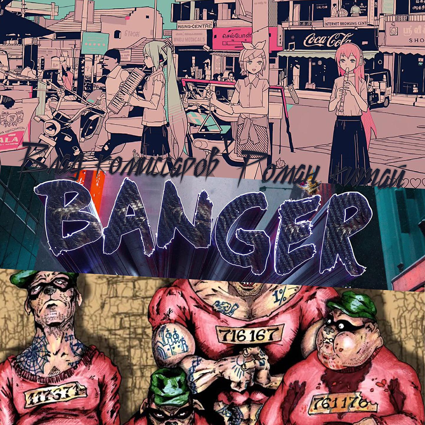 Релиз Banger