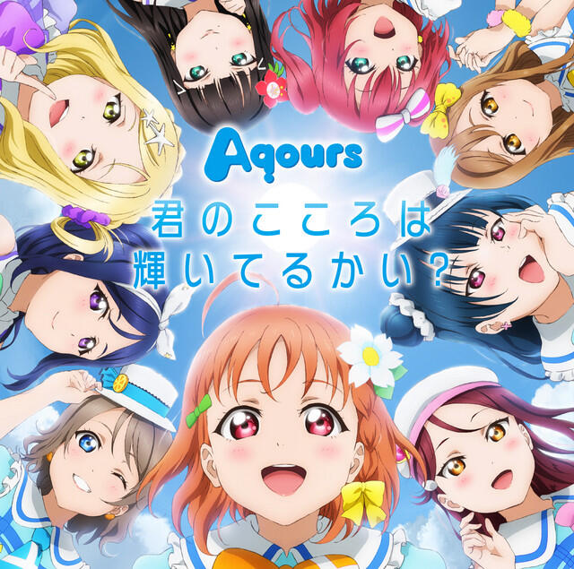 Релиз 君のこころは輝いてるかい?
