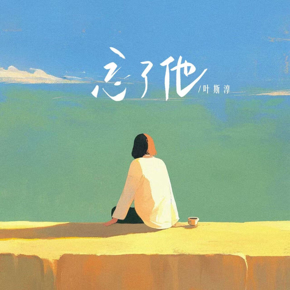 Релиз 忘了他