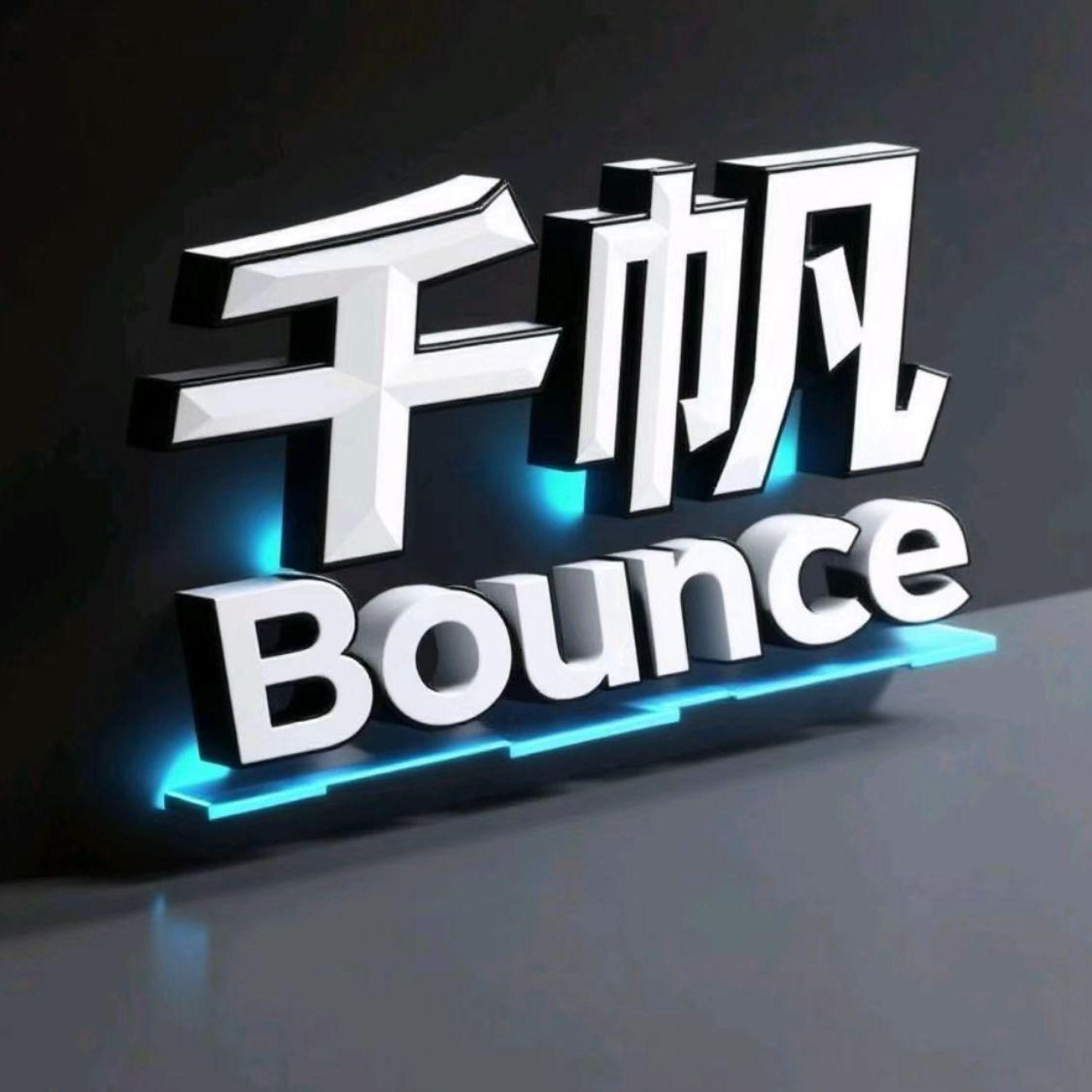 Релиз 千帆Bounce