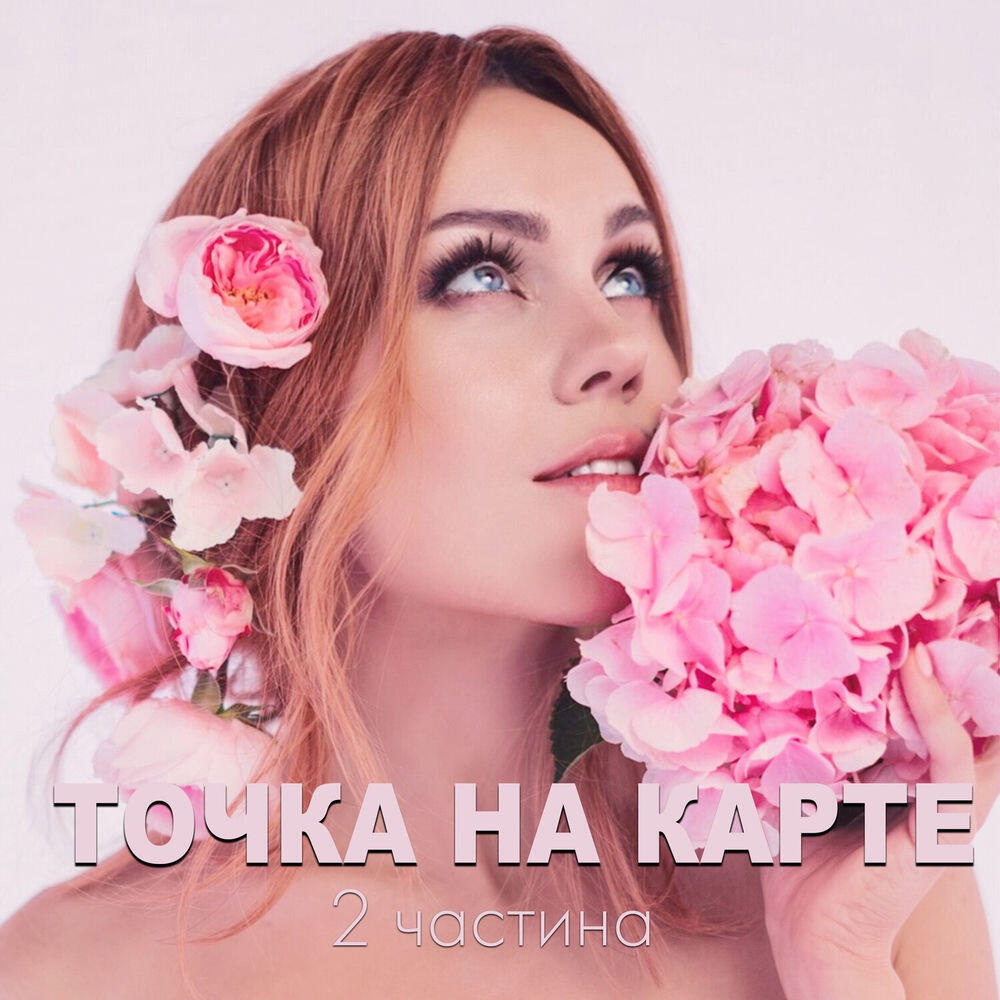 Релиз Точка на карте, ч. 2