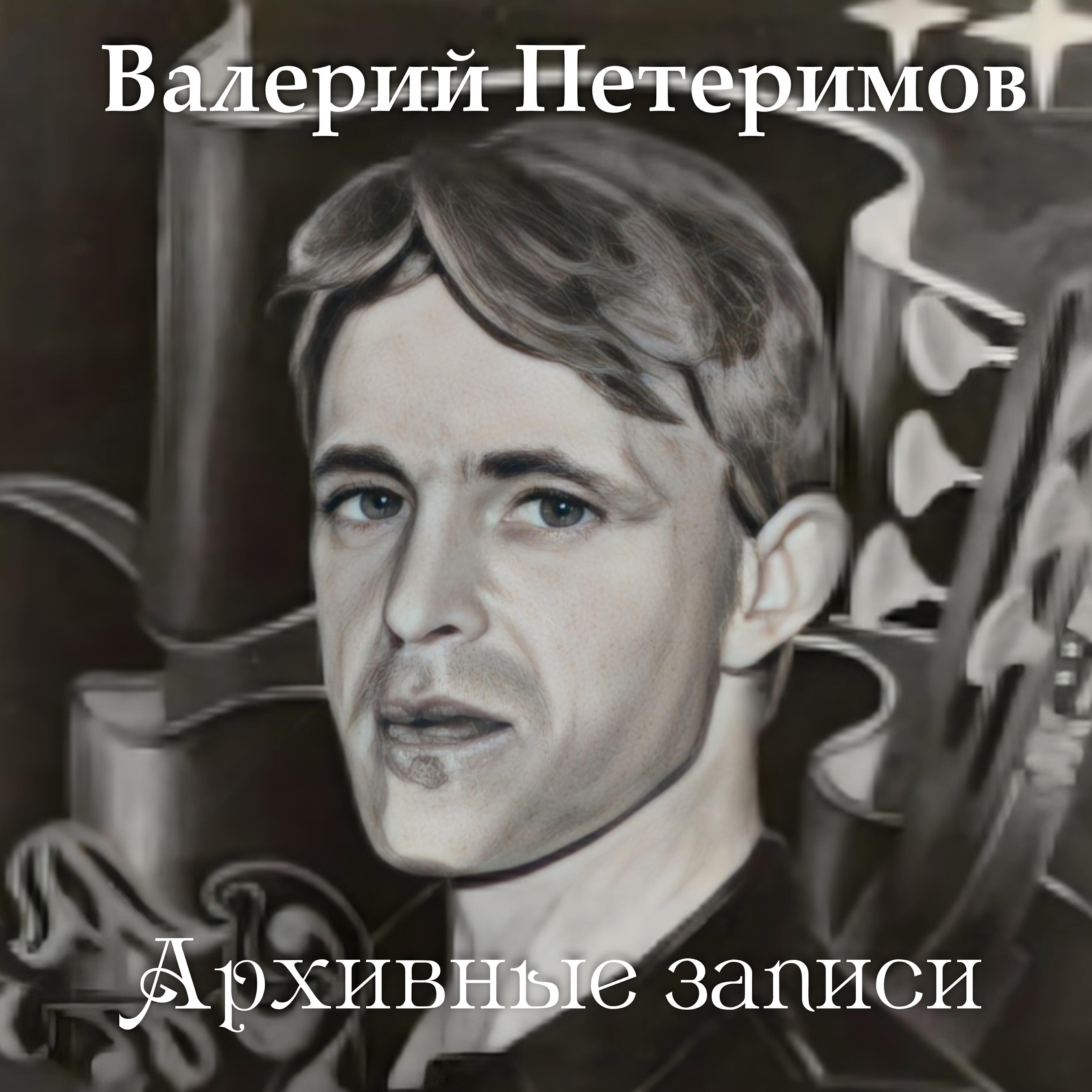 Постер альбома Архивные записи