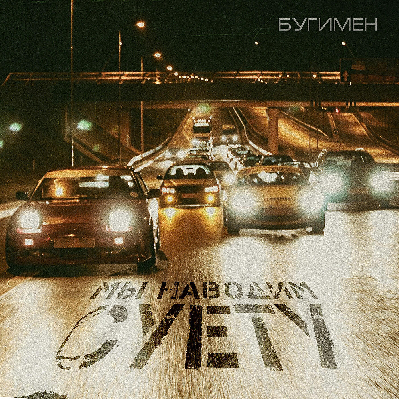 Релиз Мы наводим суету
