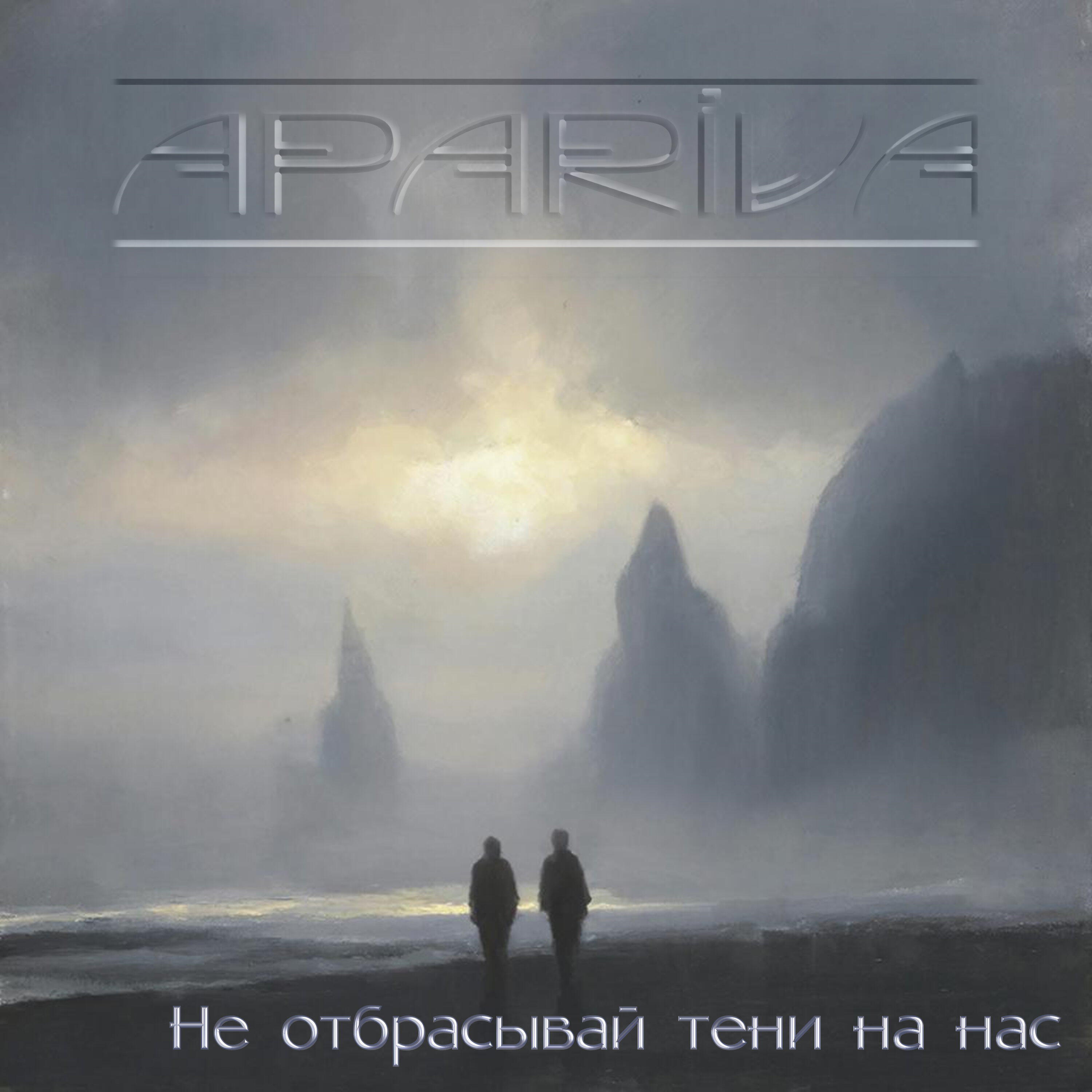 Релиз Не отбрасывай тени на нас