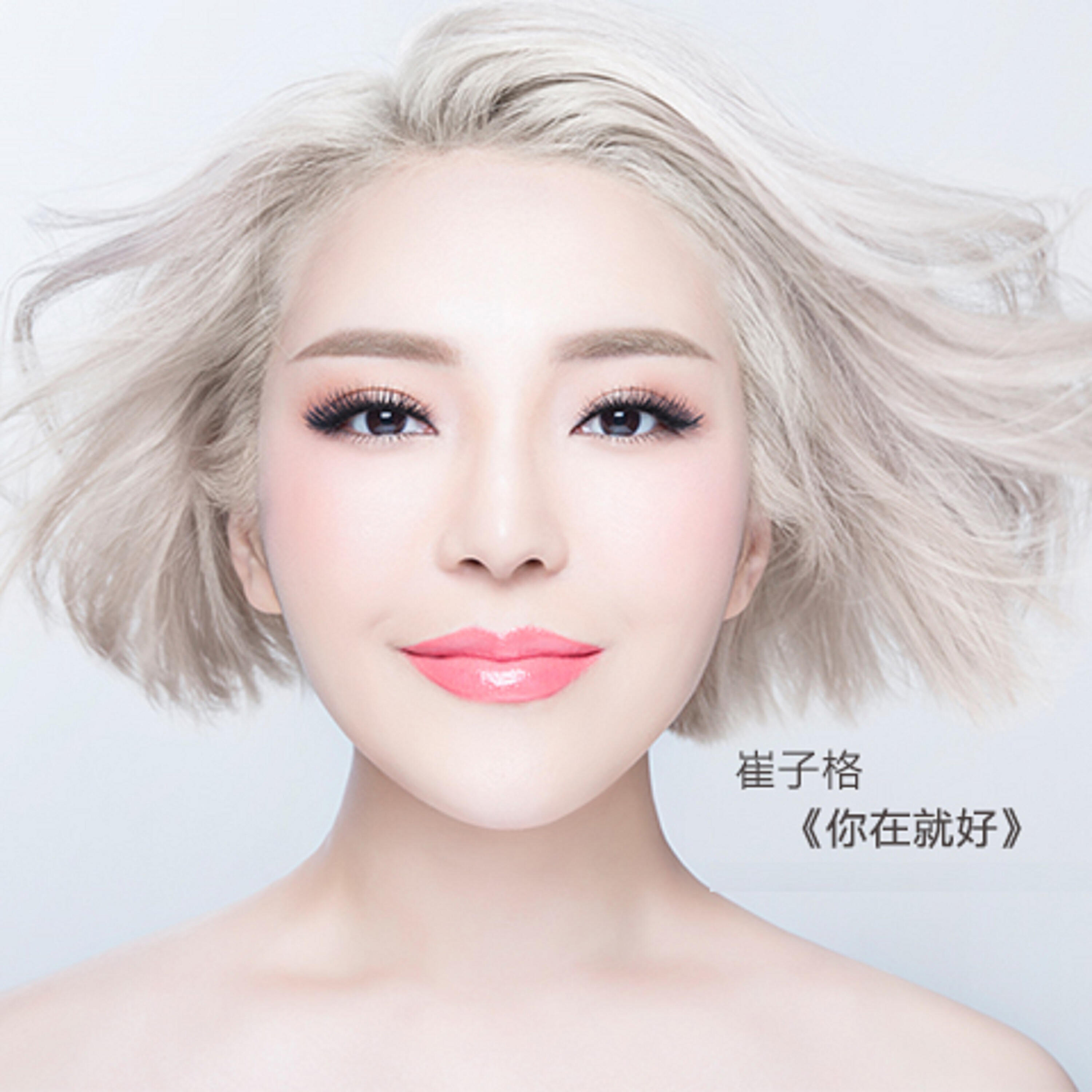Релиз 你在就好