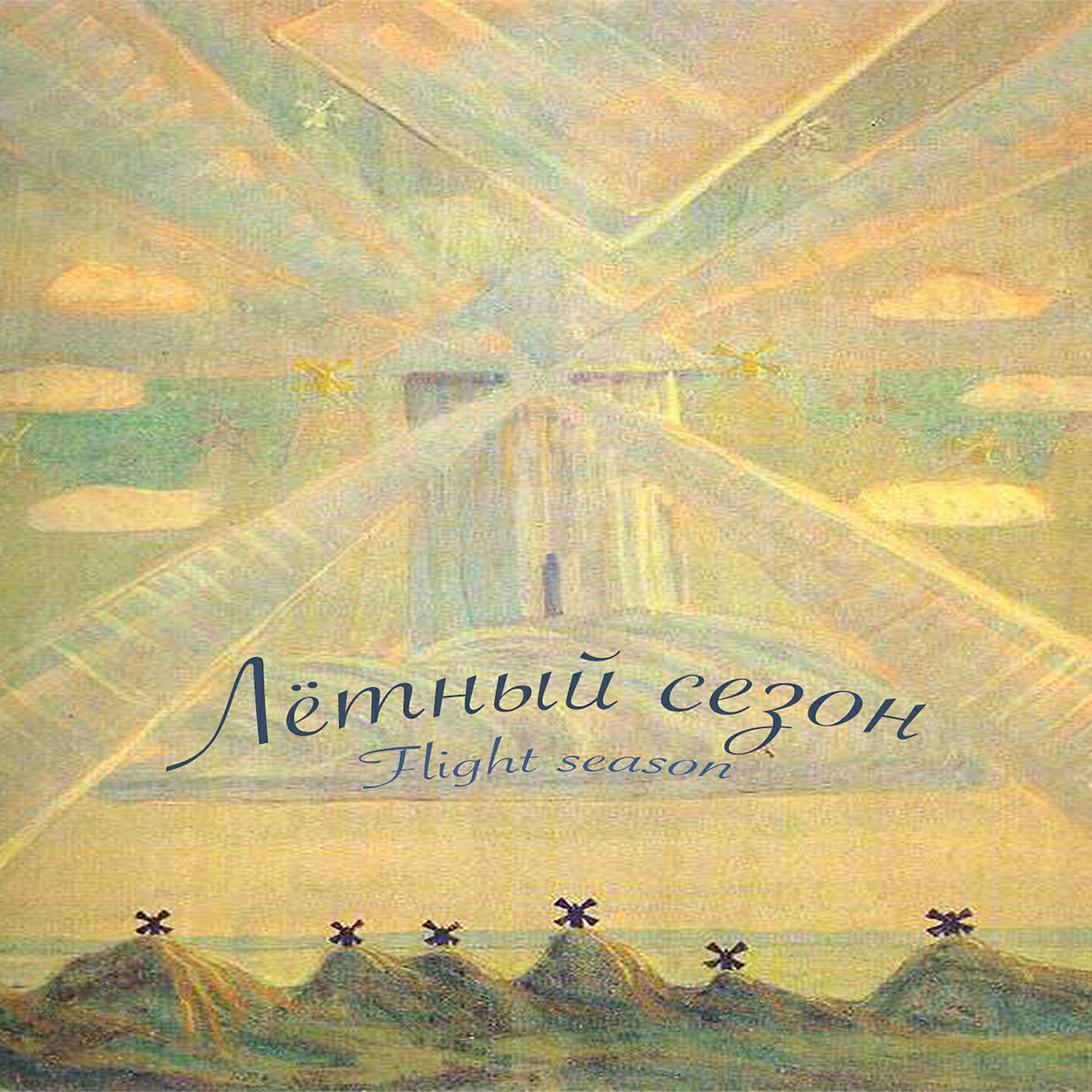 Релиз Flight Season