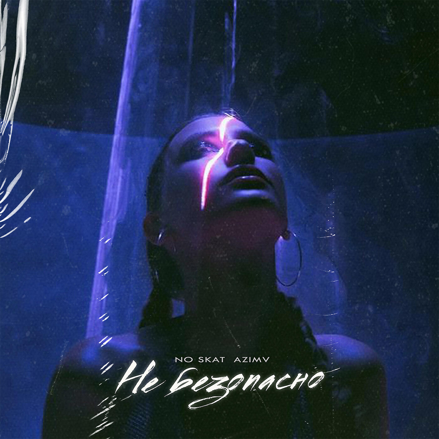 Релиз Не безопасно