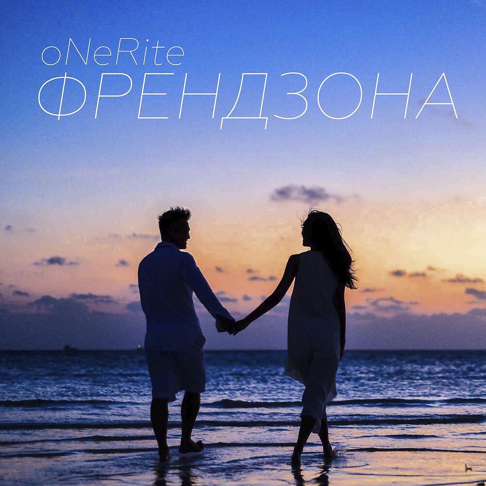 Релиз Френдзона