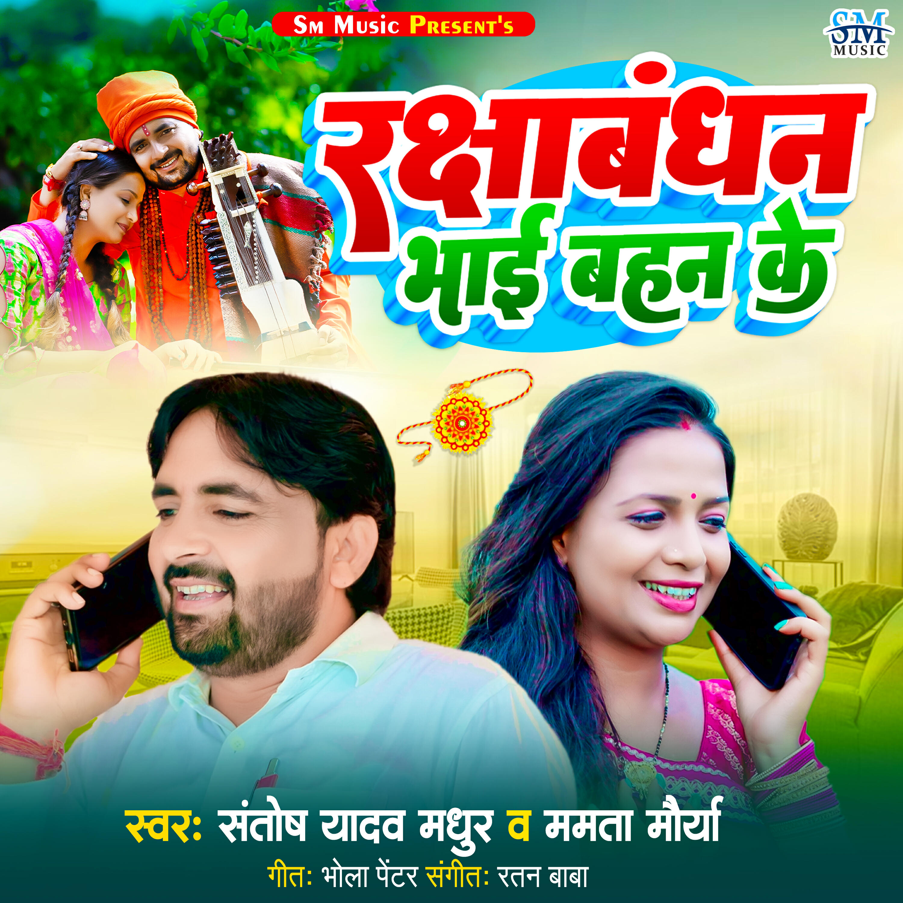 Релиз Raksha Bandhan Bhai Behen Ke
