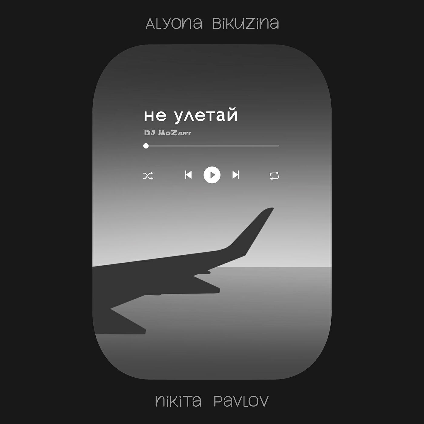Релиз Не улетай