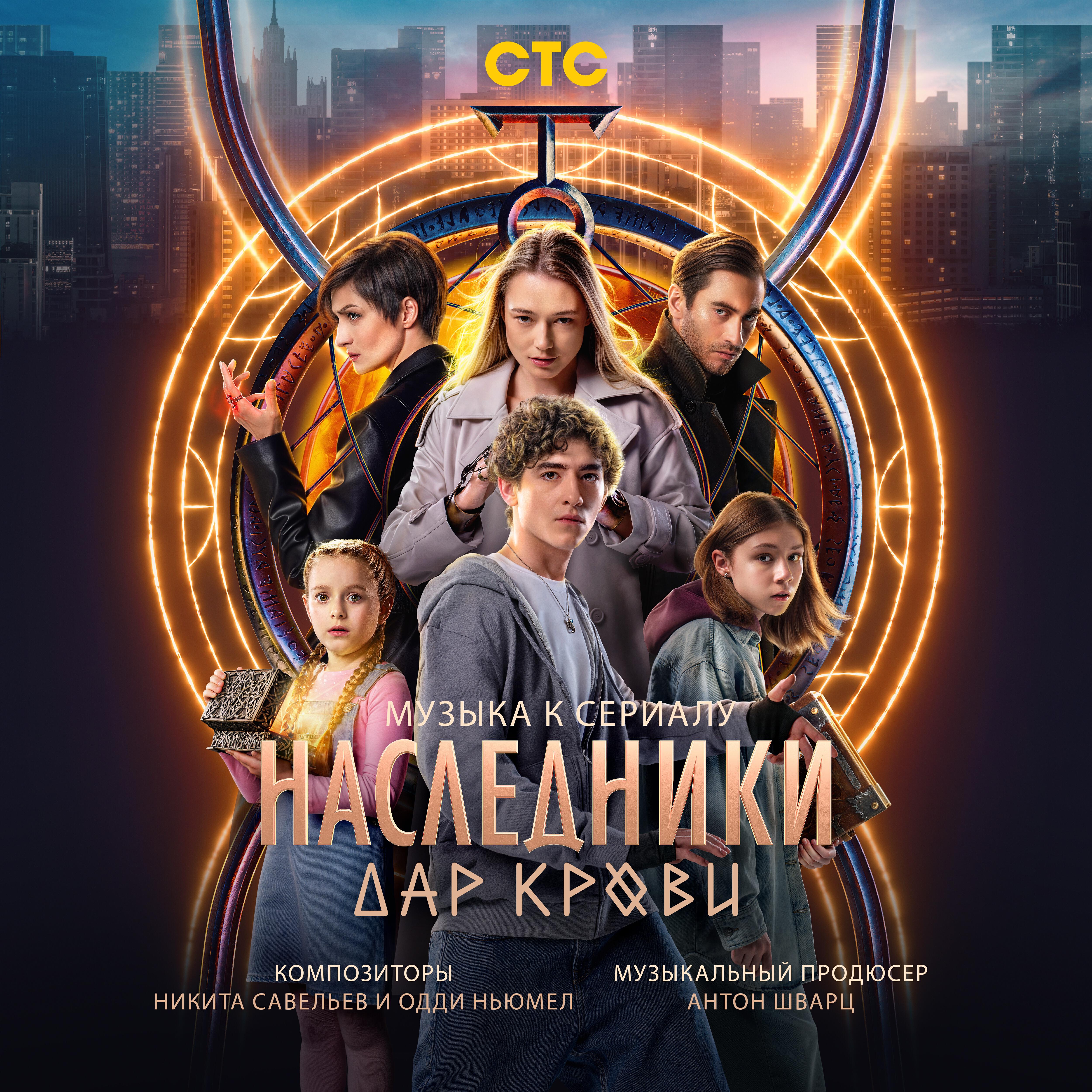 Постер альбома Музыка к сериалу "Наследники. Дар крови"