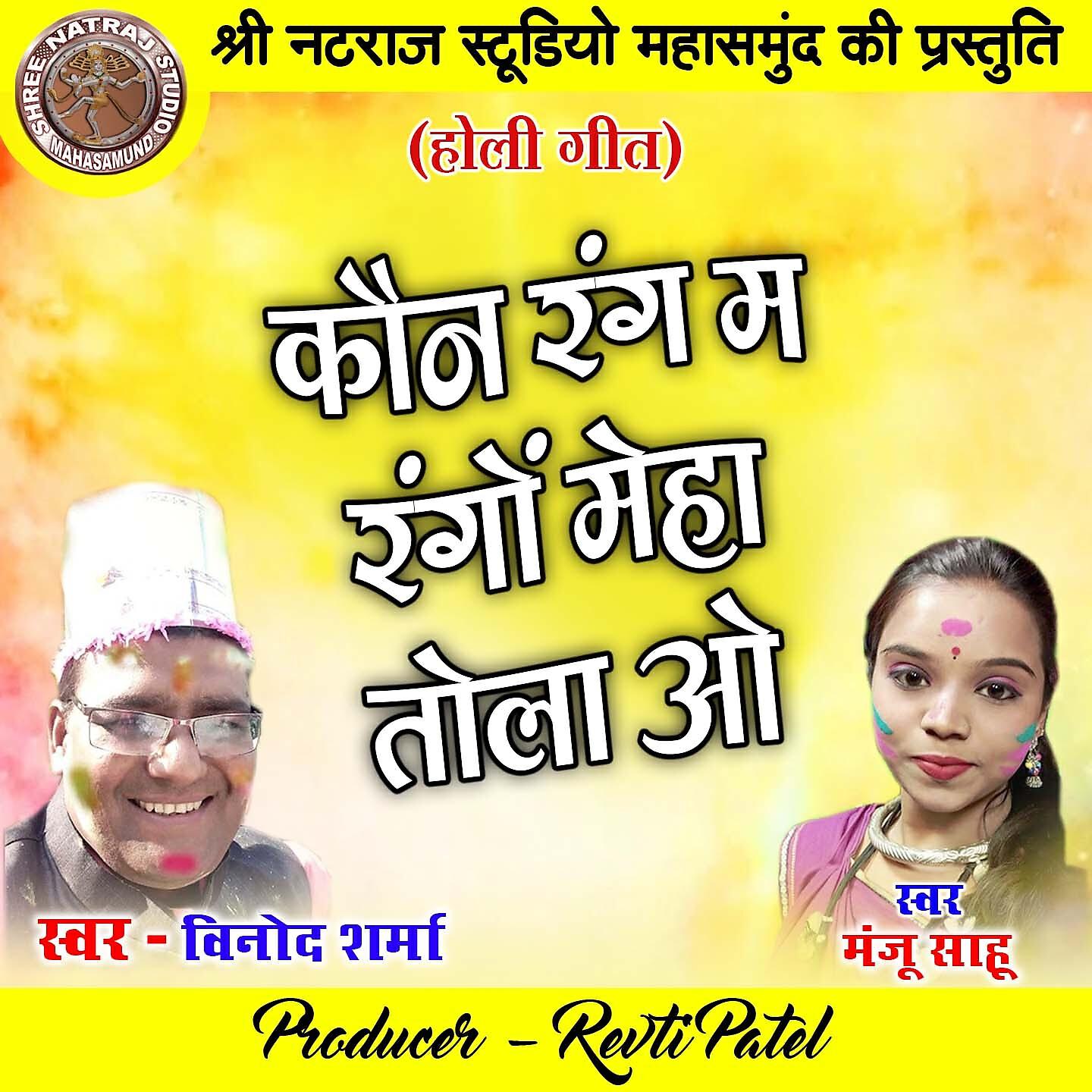 Релиз Kaun Rang Ma Rango Meha Tola O