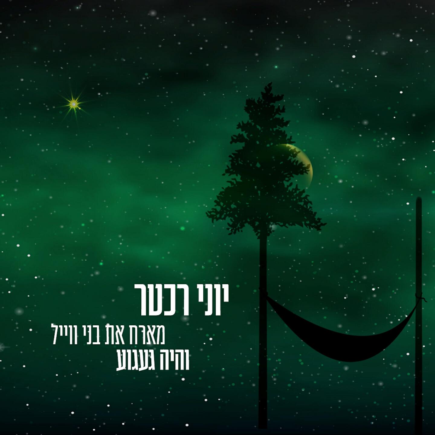 בני ווייל