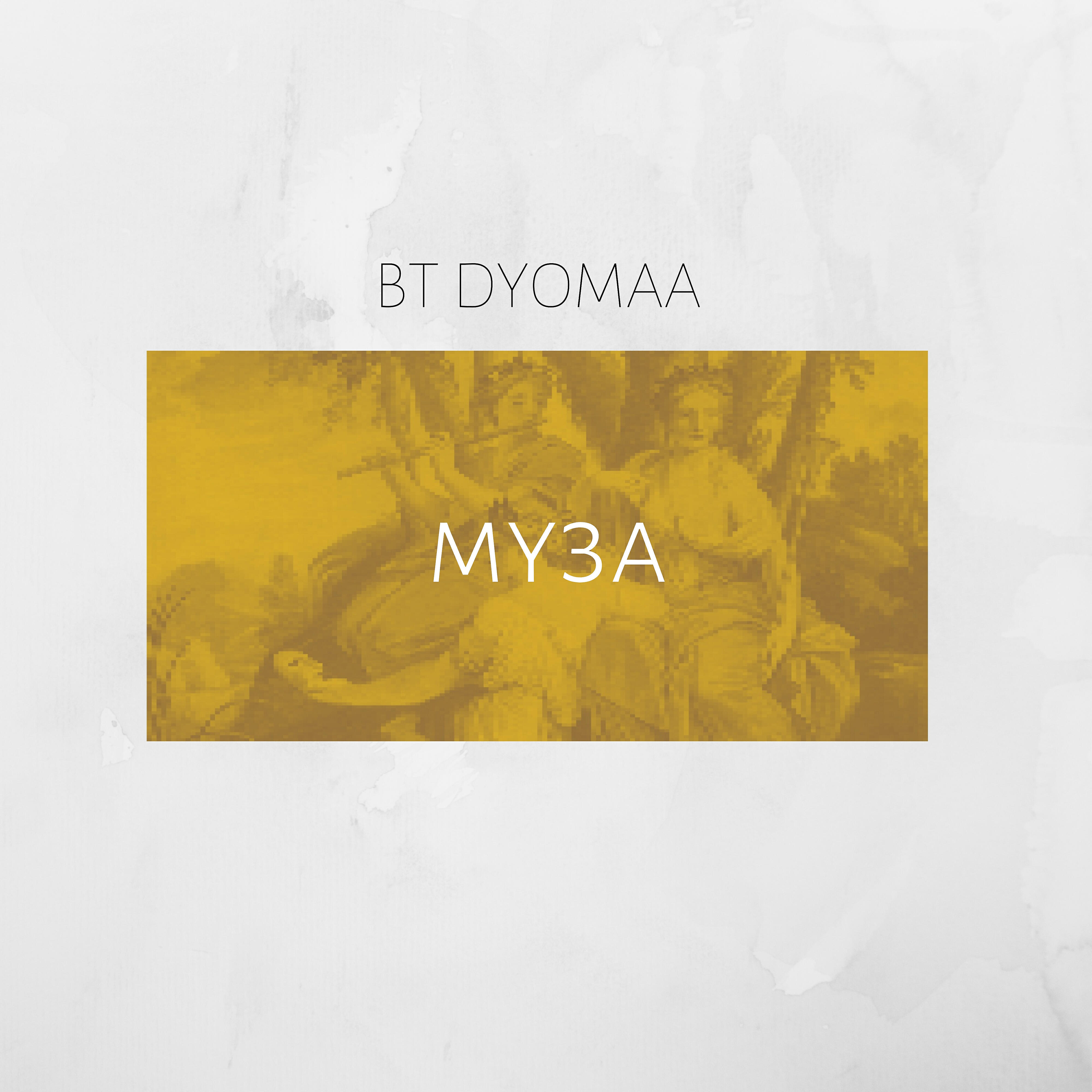 Релиз Муза