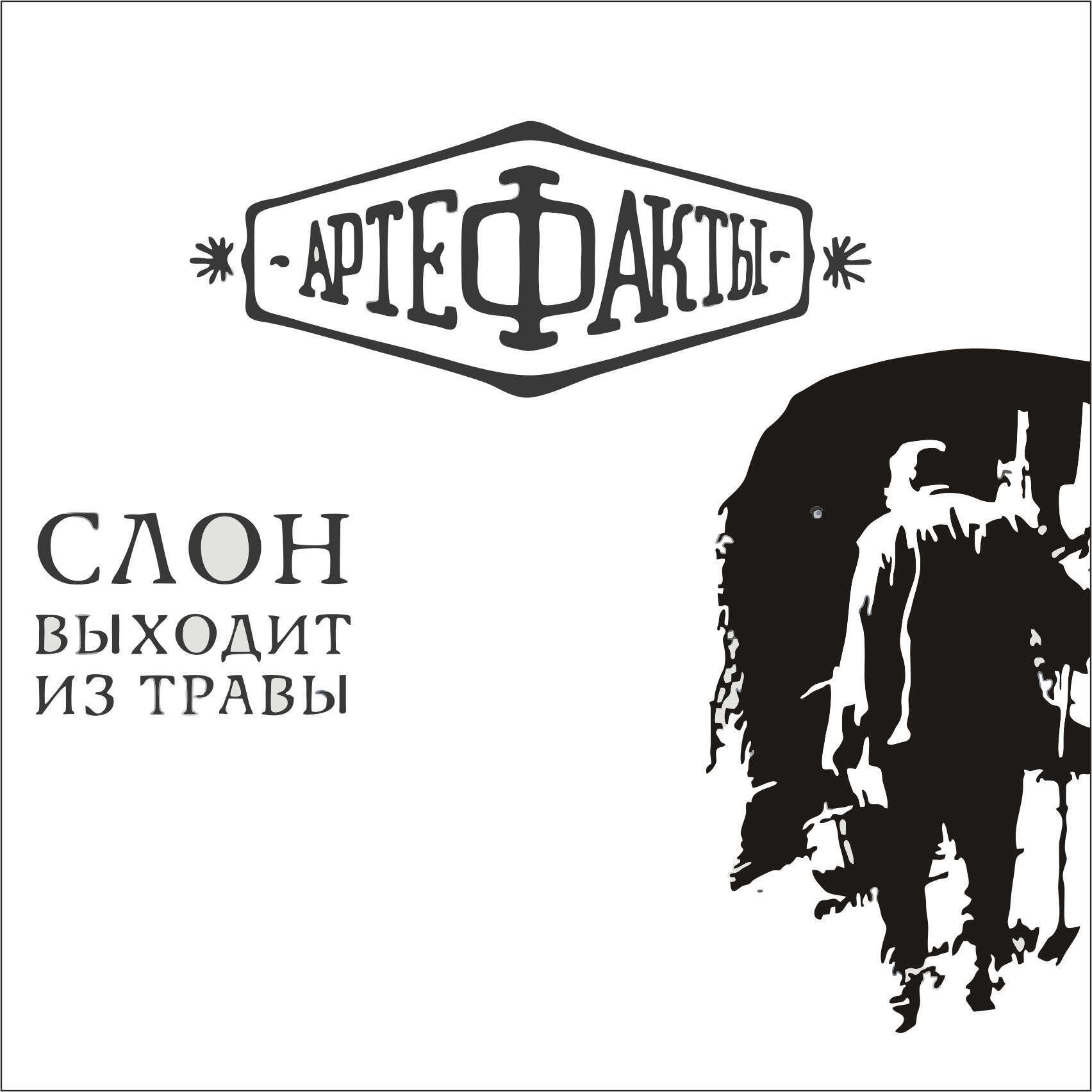 Релиз Слон выходит из травы