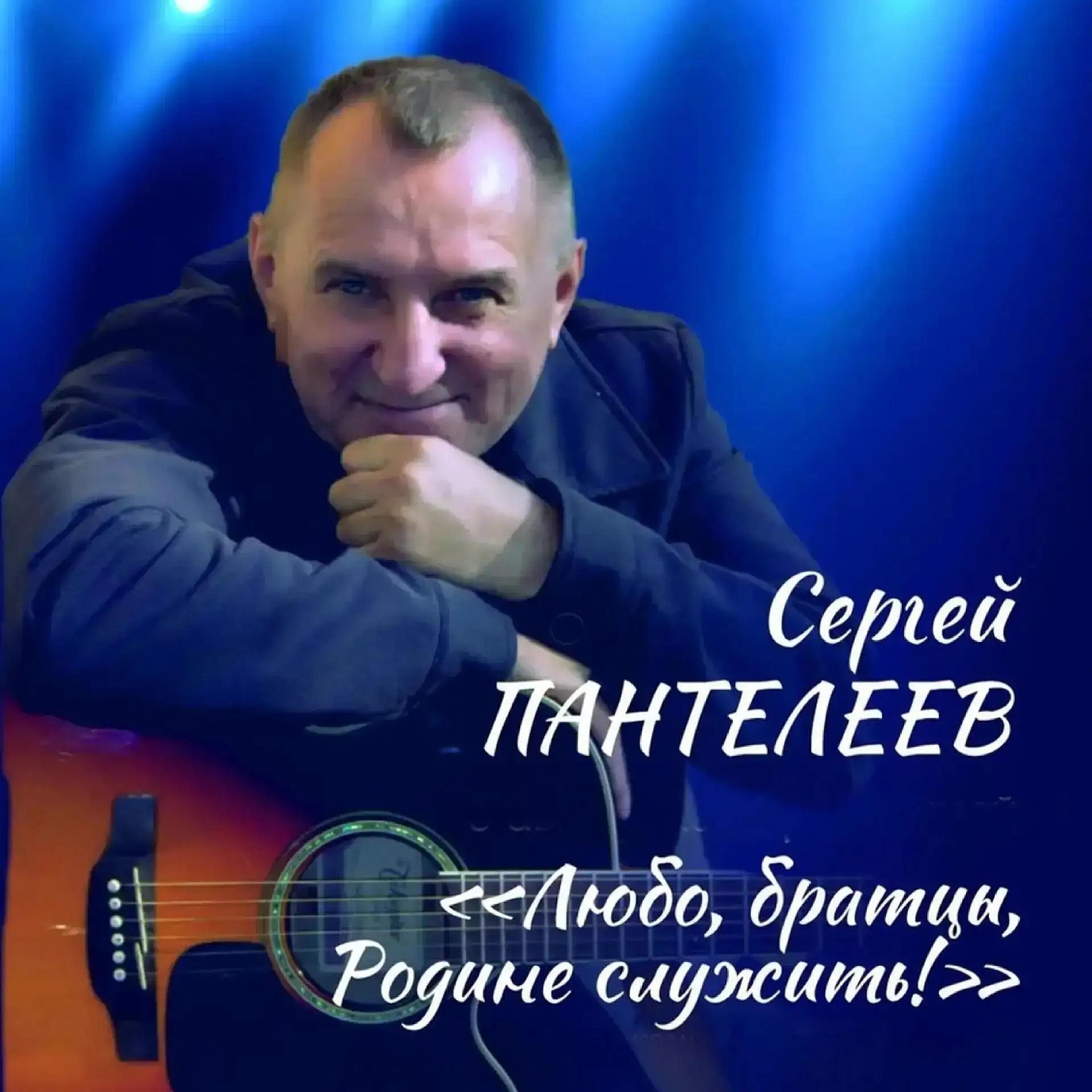 Сергей Пантелеев