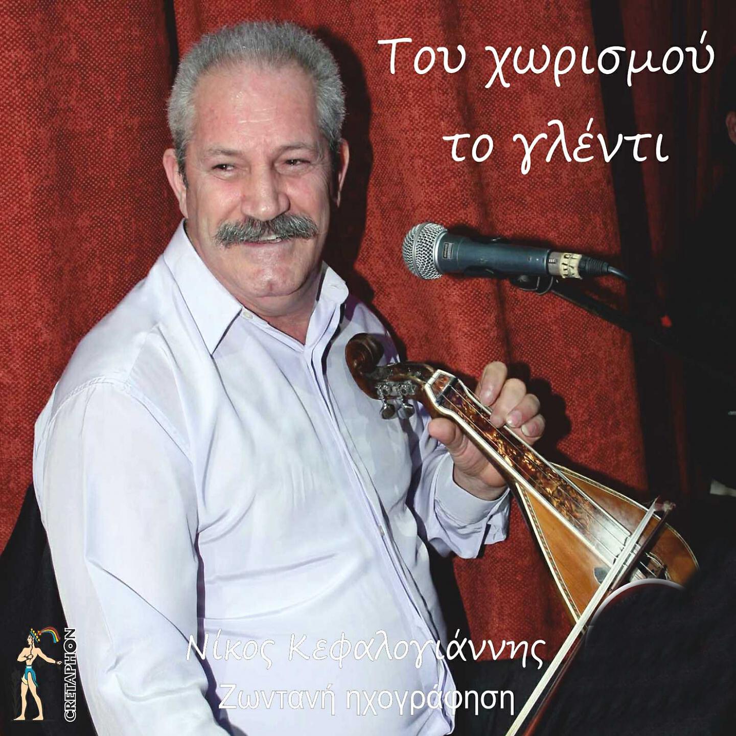 Релиз Tou Xorismou To Glenti