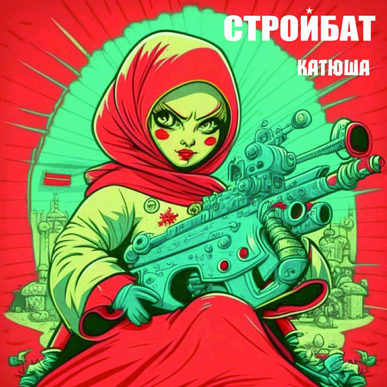 Релиз Катюша