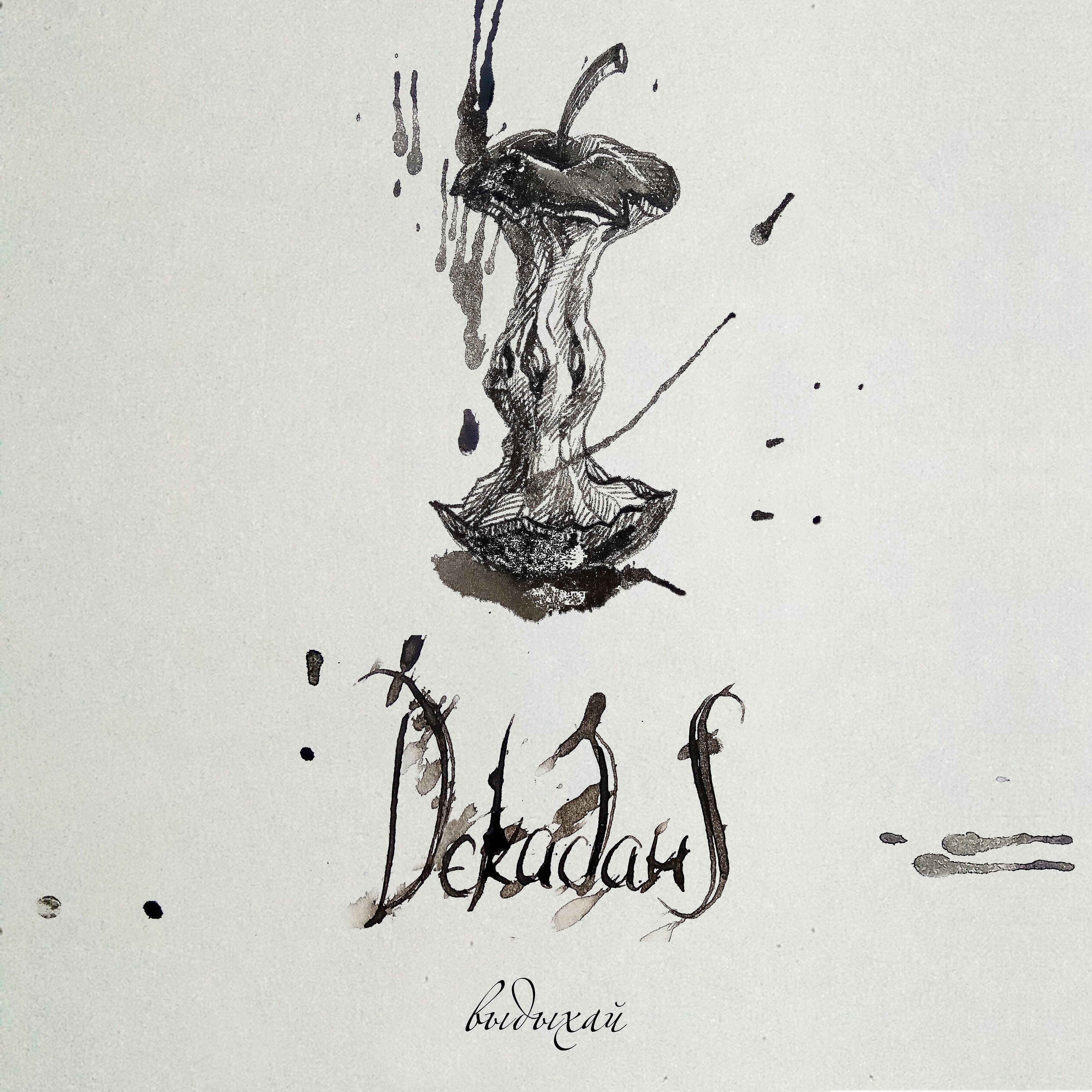 Релиз Выдыхай (feat. Id)