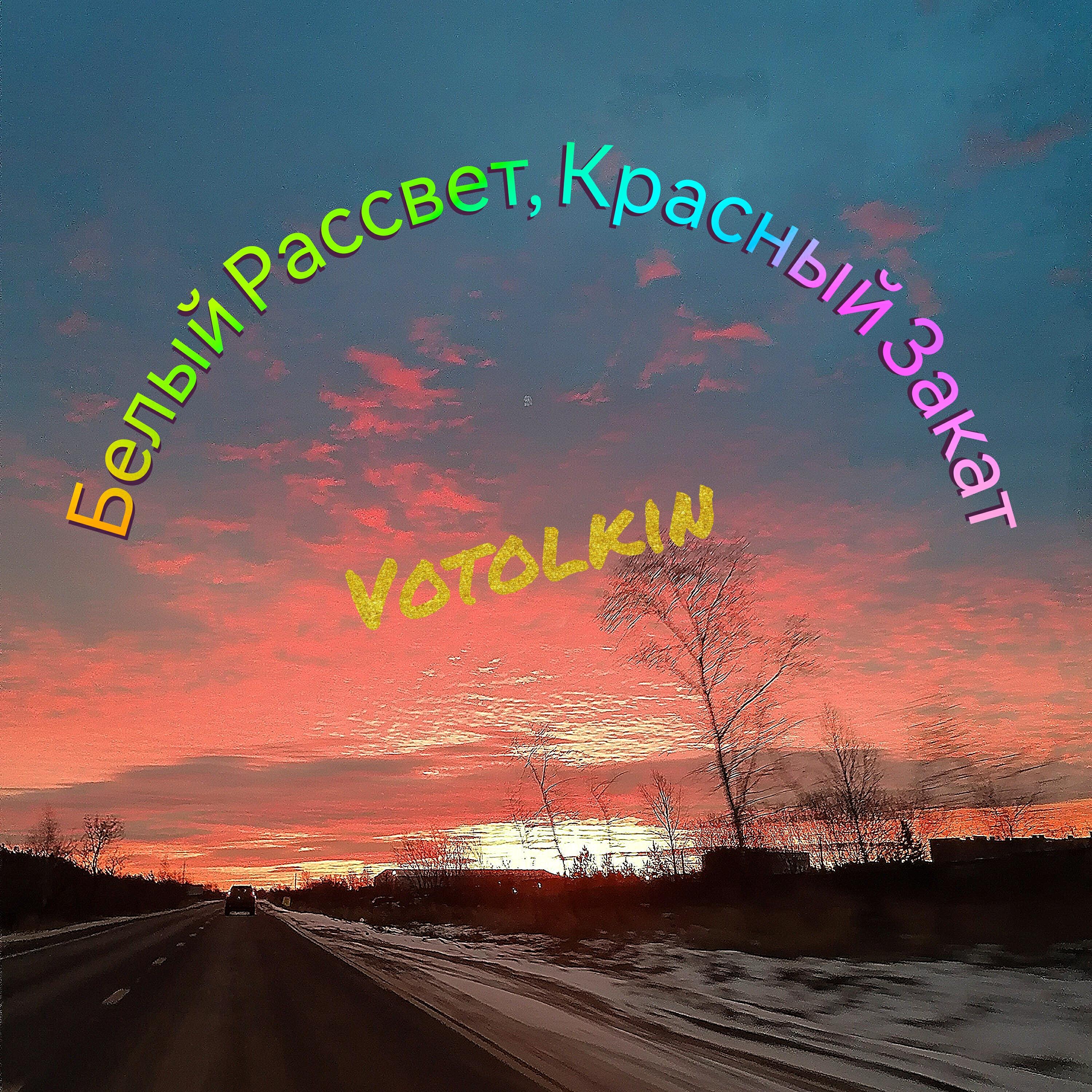 Релиз Белый рассвет, красный закат