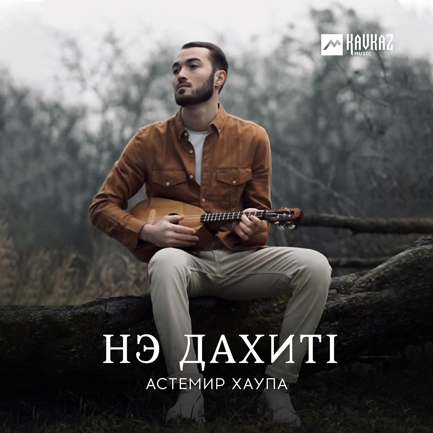 Релиз Нэ дахитl