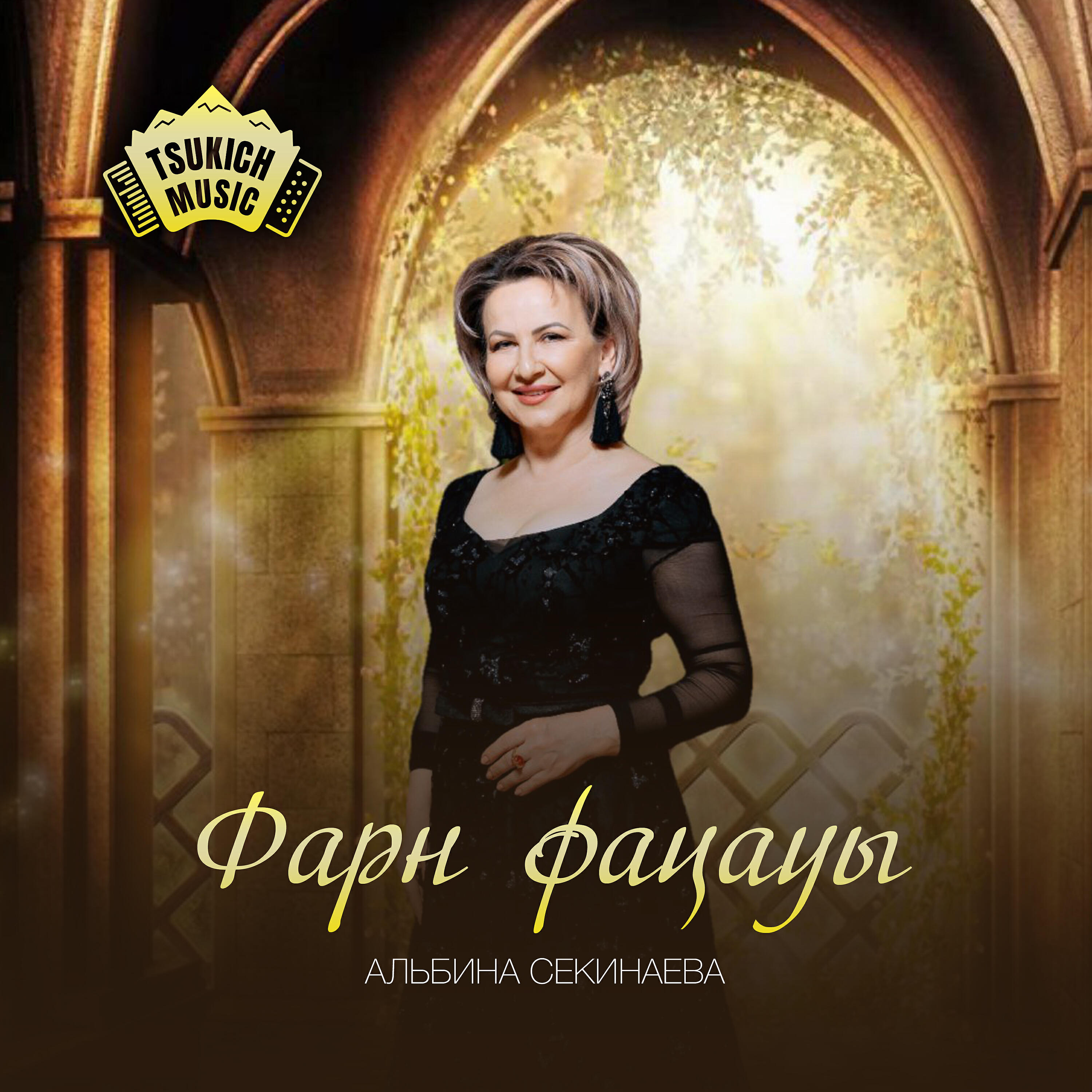 Релиз Фарн фацауы