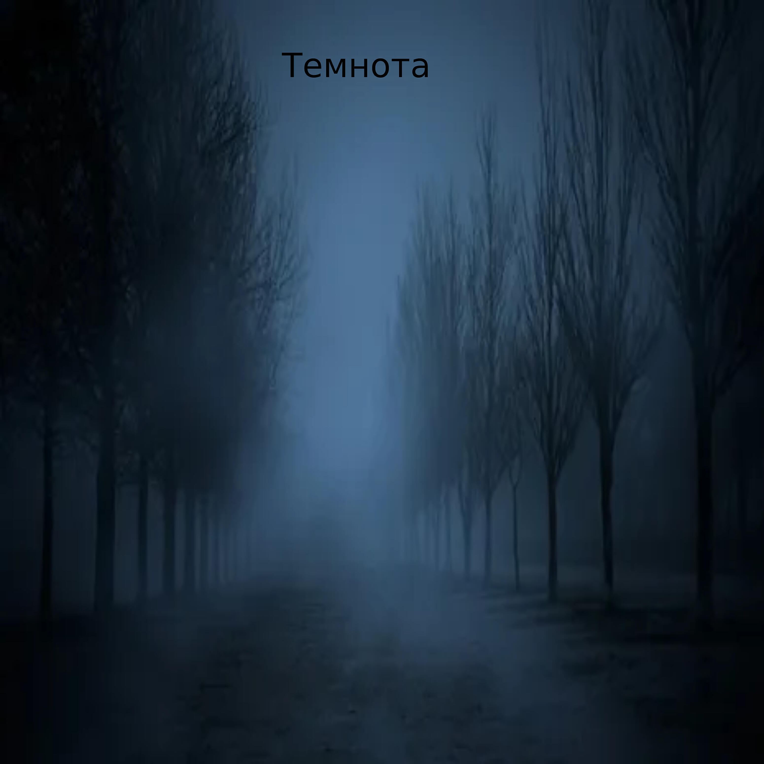 Релиз Темнота