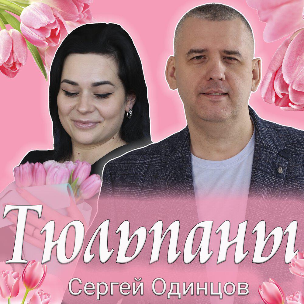 Релиз Тюльпаны