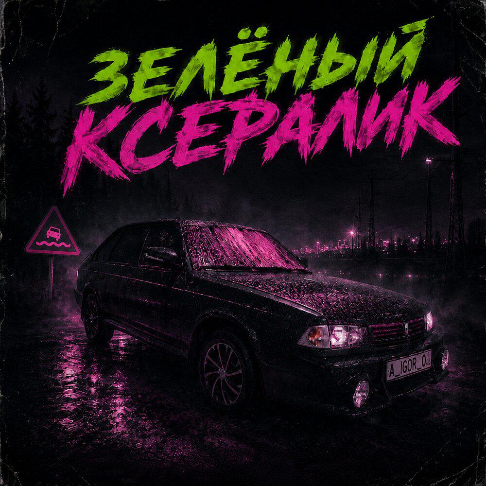 Релиз Зелёный Ксералик
